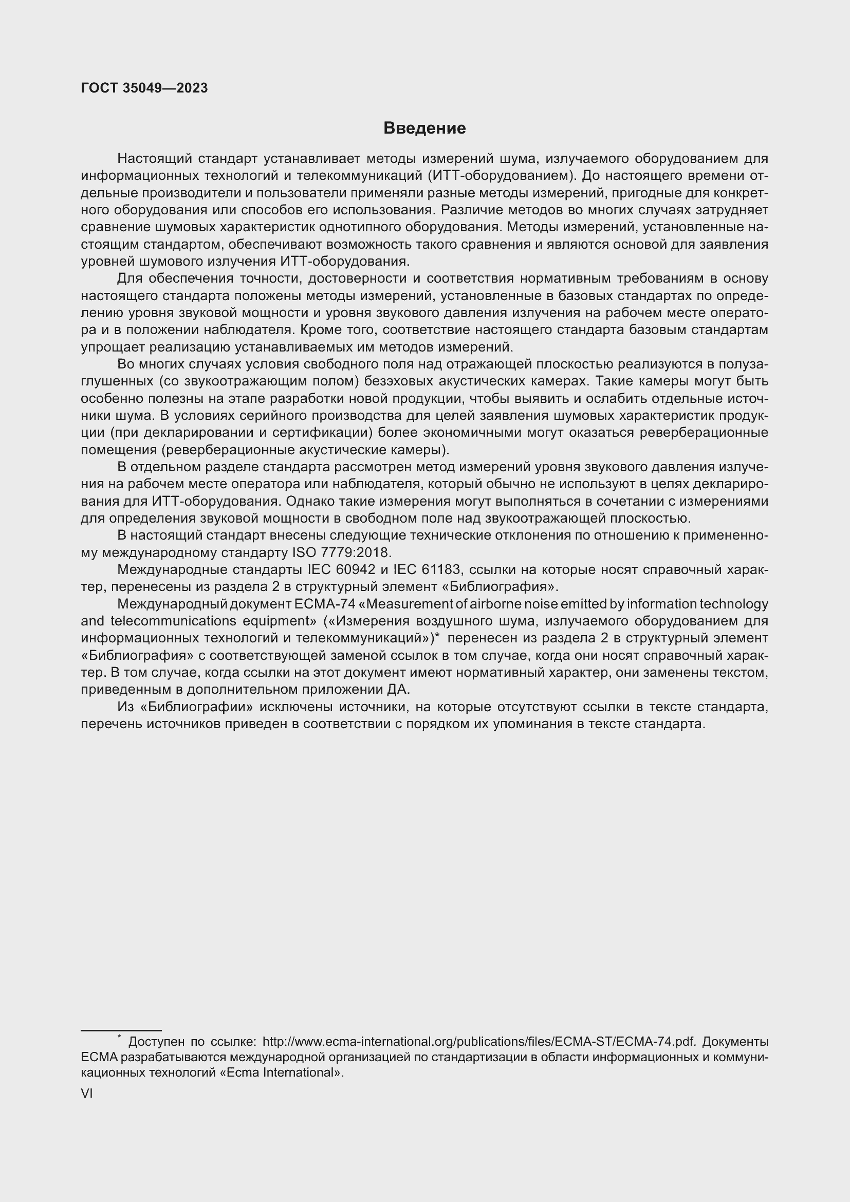 Страница 6 ГОСТ 35049-2023