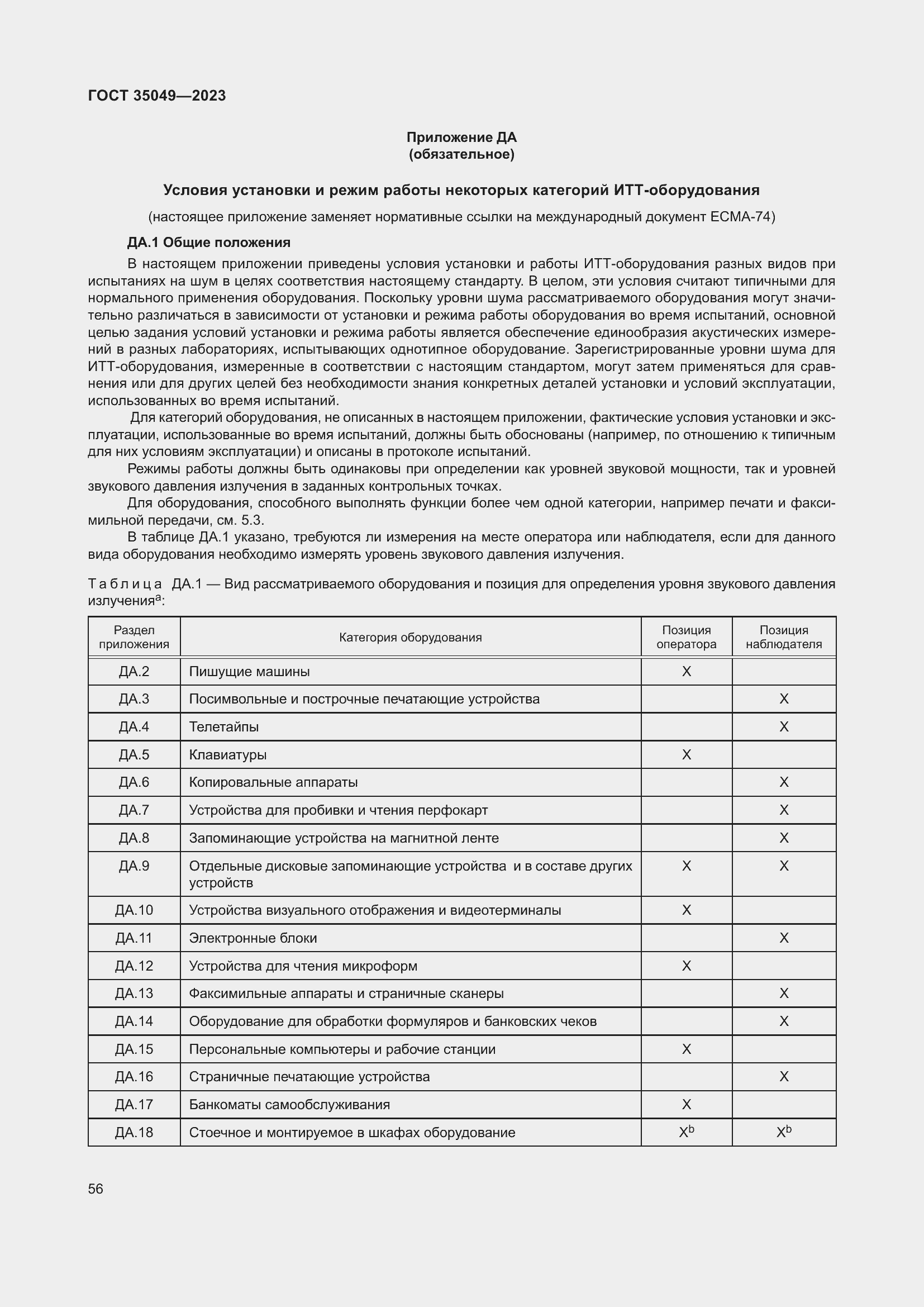 Страница 62 ГОСТ 35049-2023