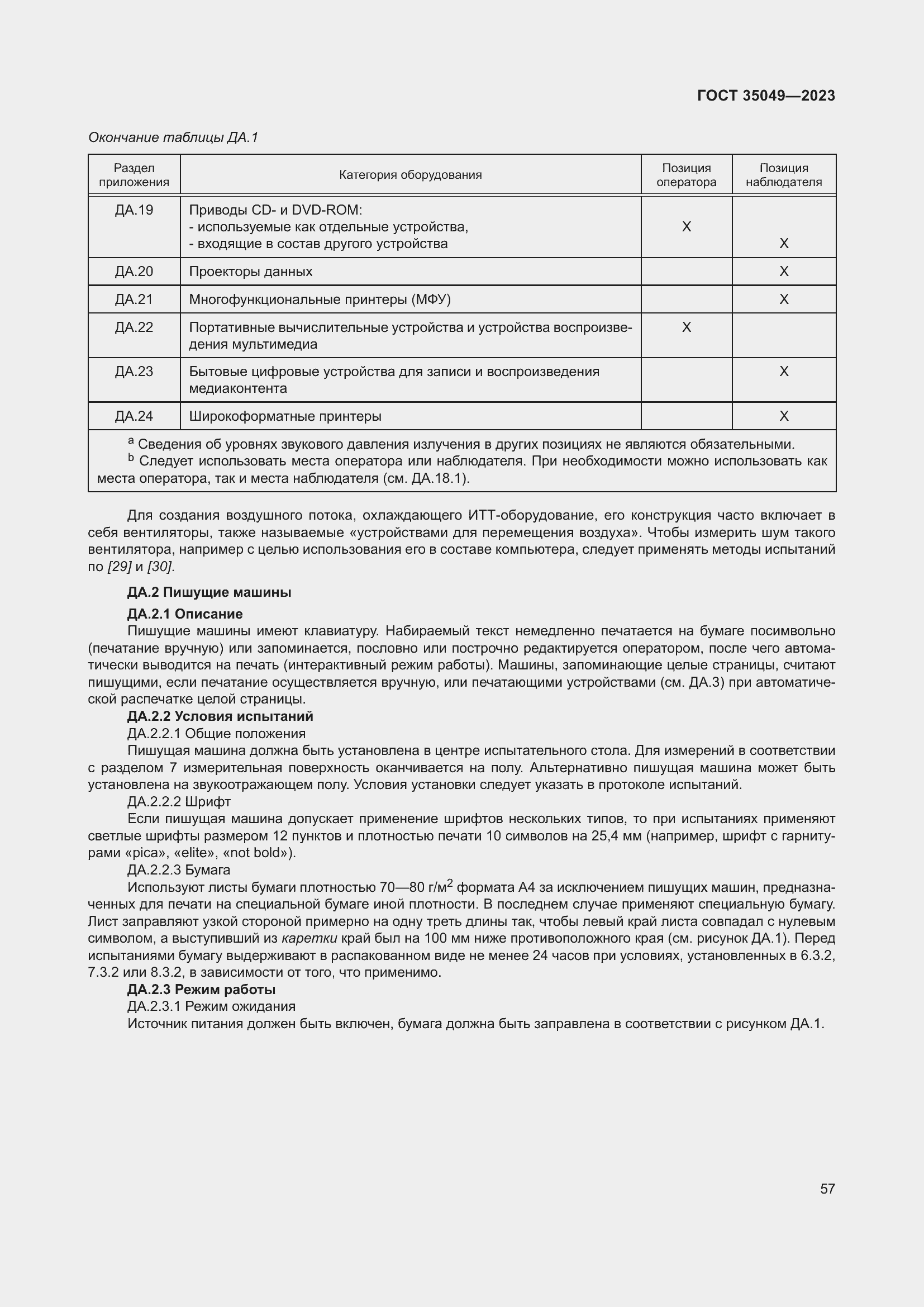 Страница 63 ГОСТ 35049-2023