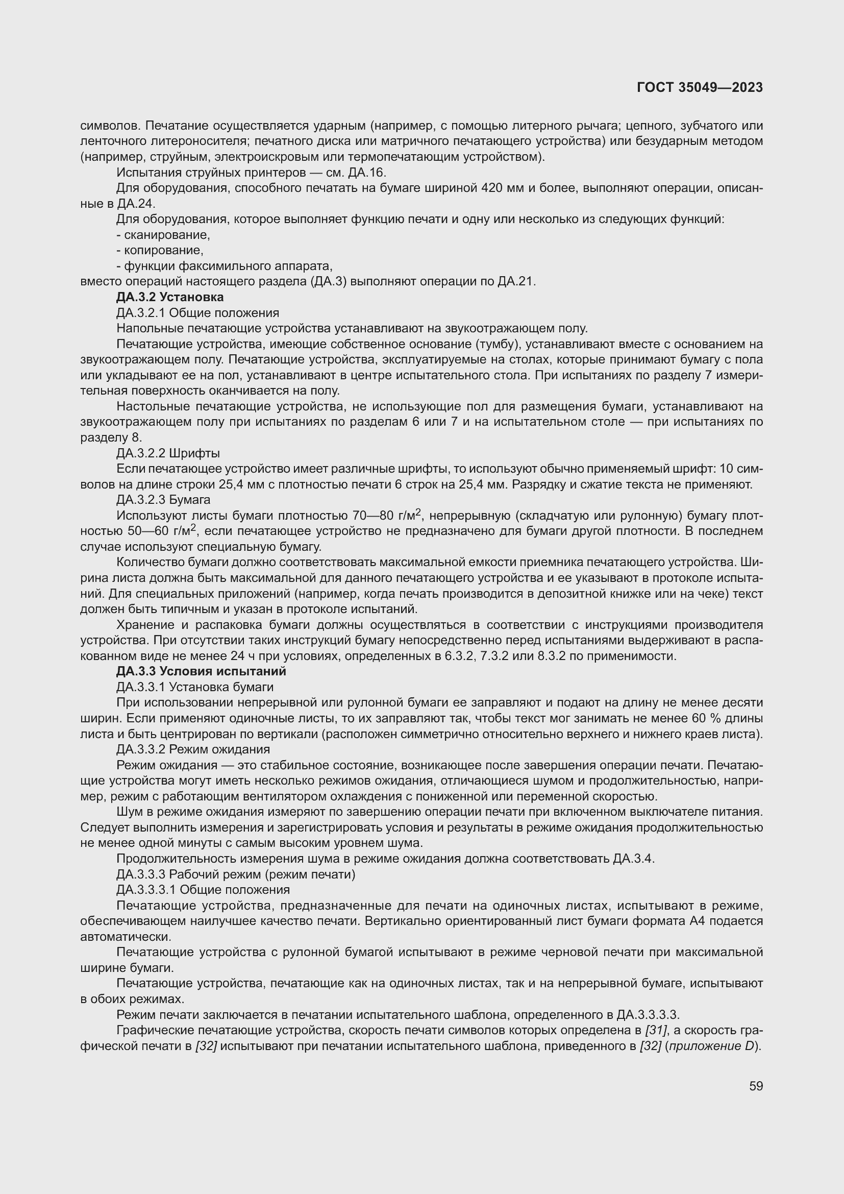 Страница 65 ГОСТ 35049-2023