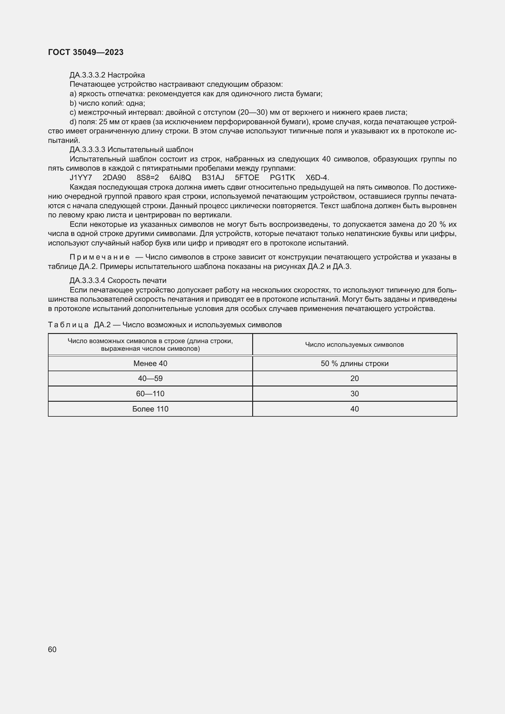 Страница 66 ГОСТ 35049-2023