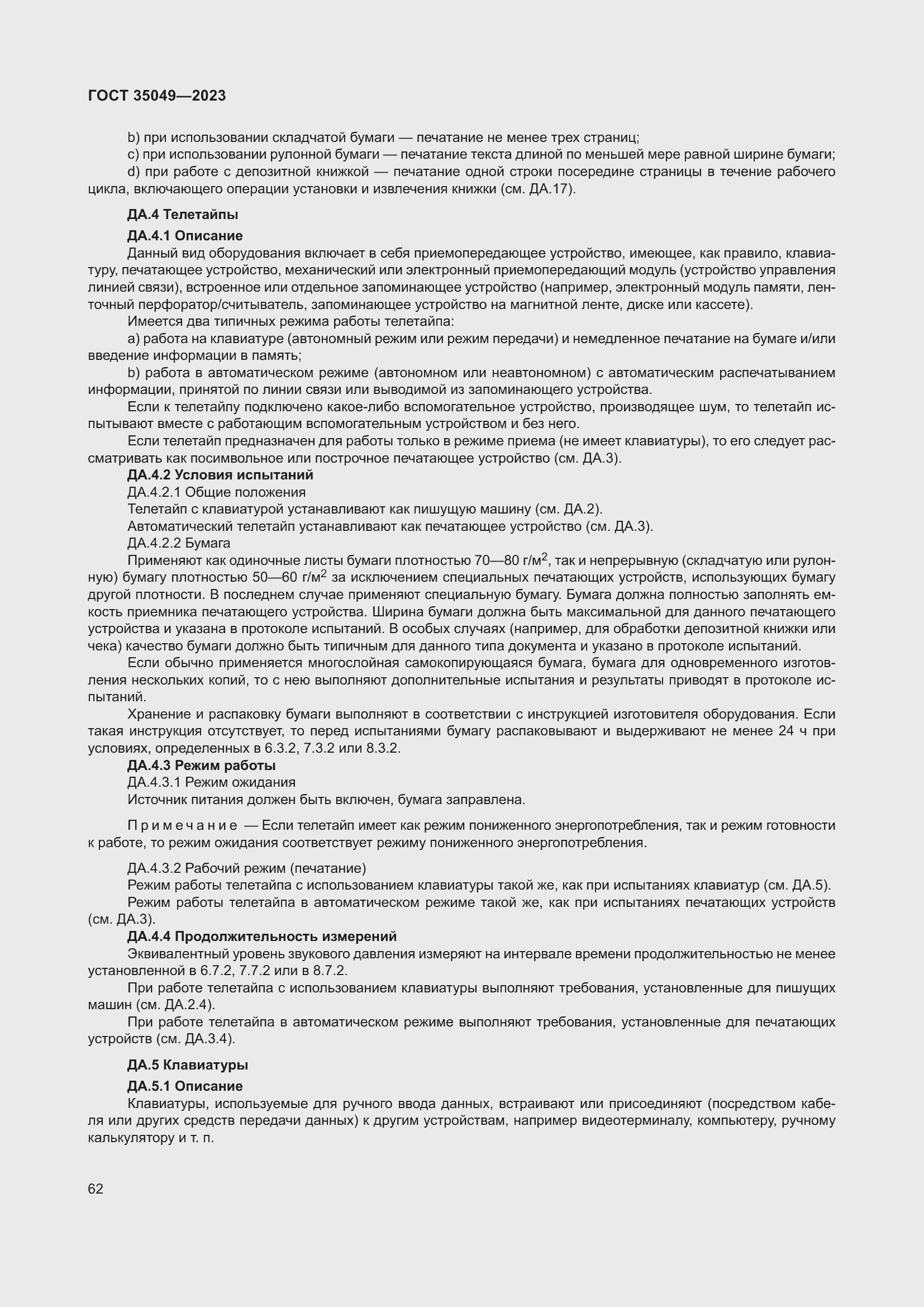 Страница 68 ГОСТ 35049-2023