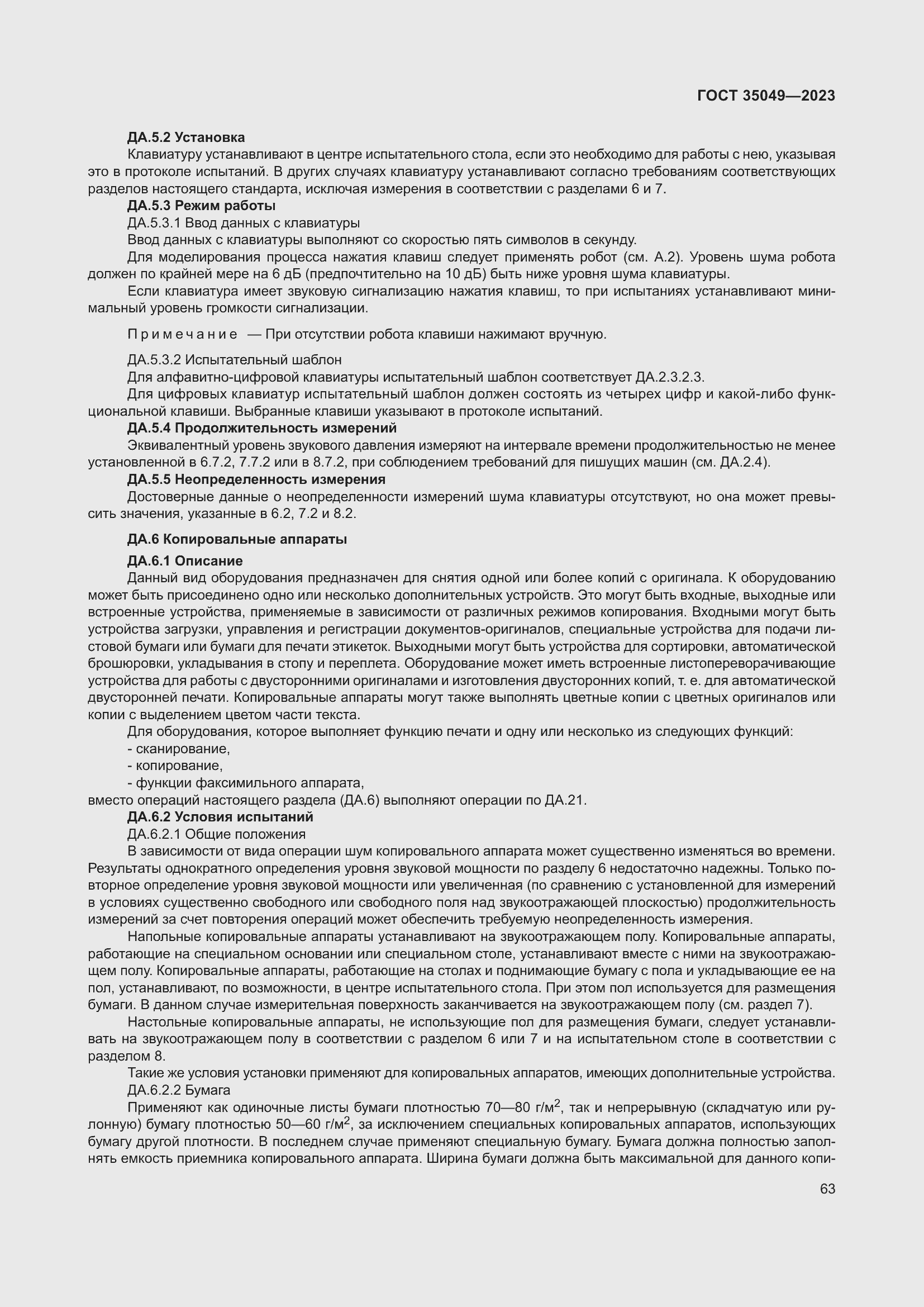 Страница 69 ГОСТ 35049-2023