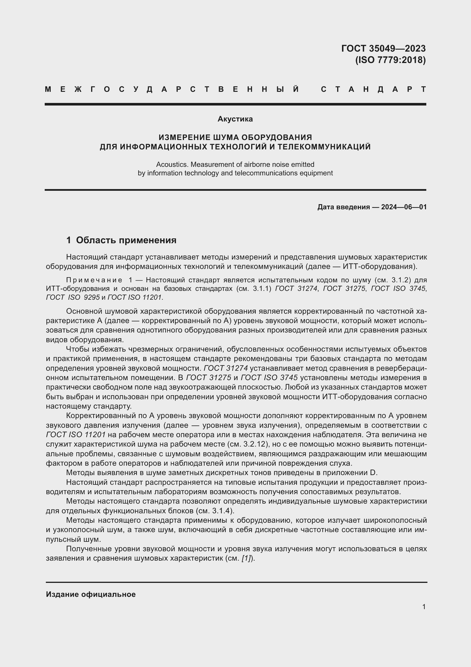 Страница 7 ГОСТ 35049-2023
