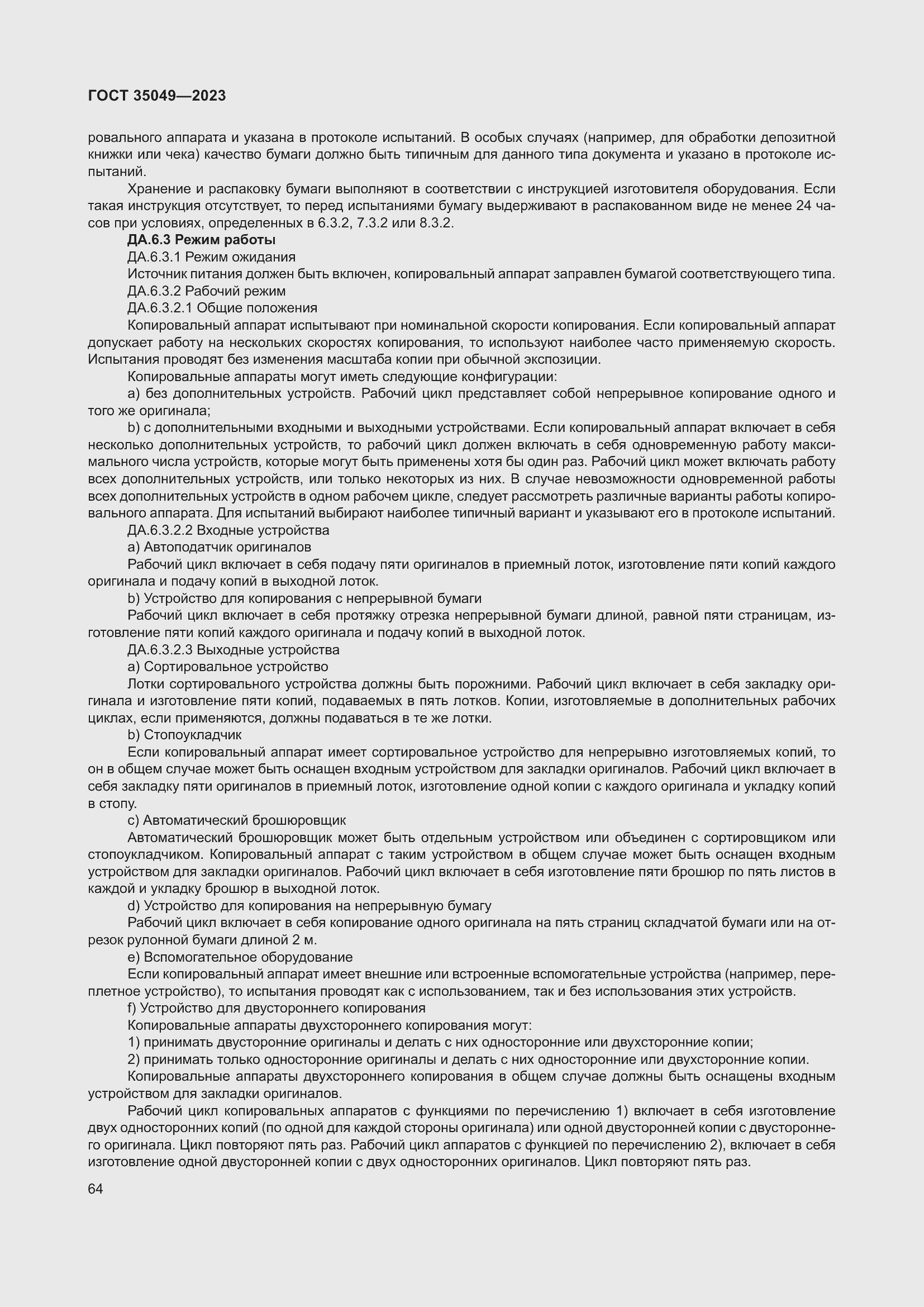 Страница 70 ГОСТ 35049-2023