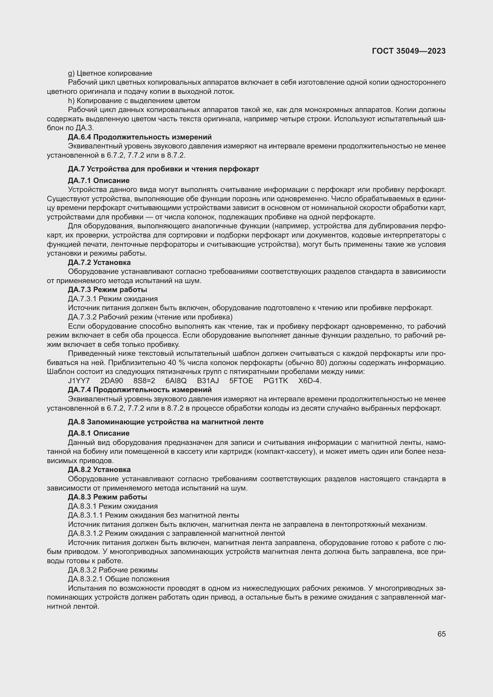 Страница 71 ГОСТ 35049-2023