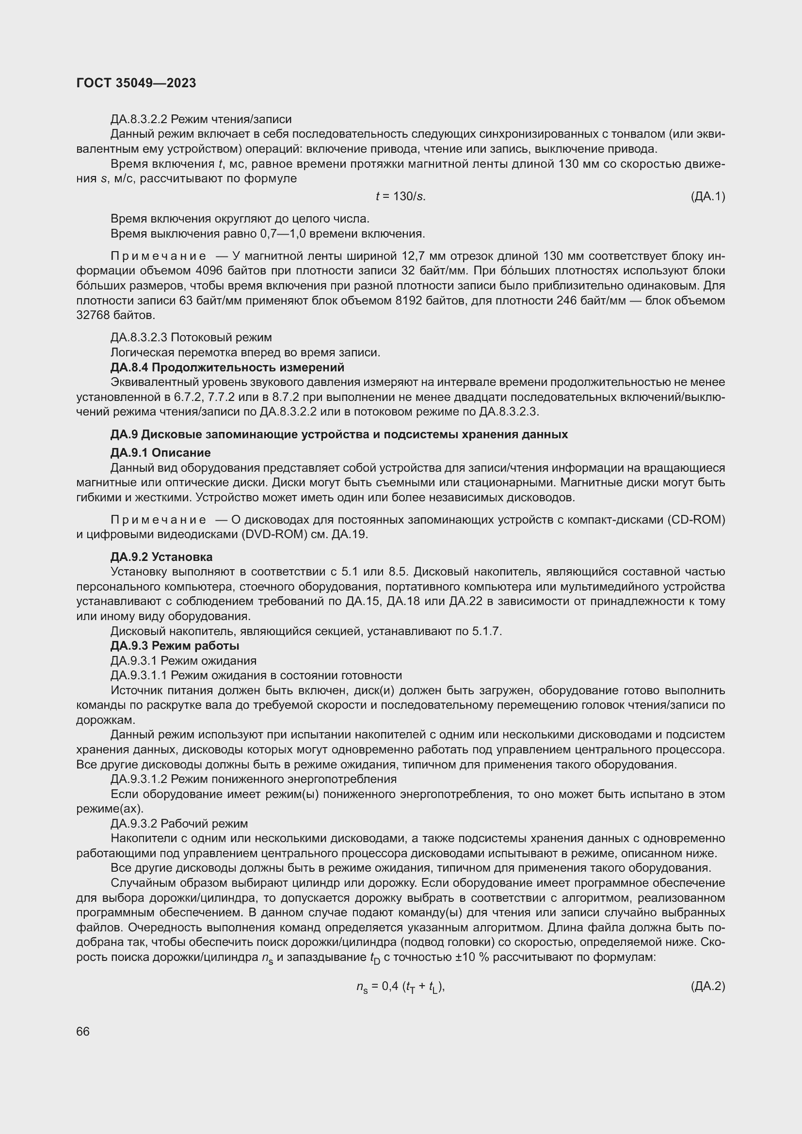 Страница 72 ГОСТ 35049-2023