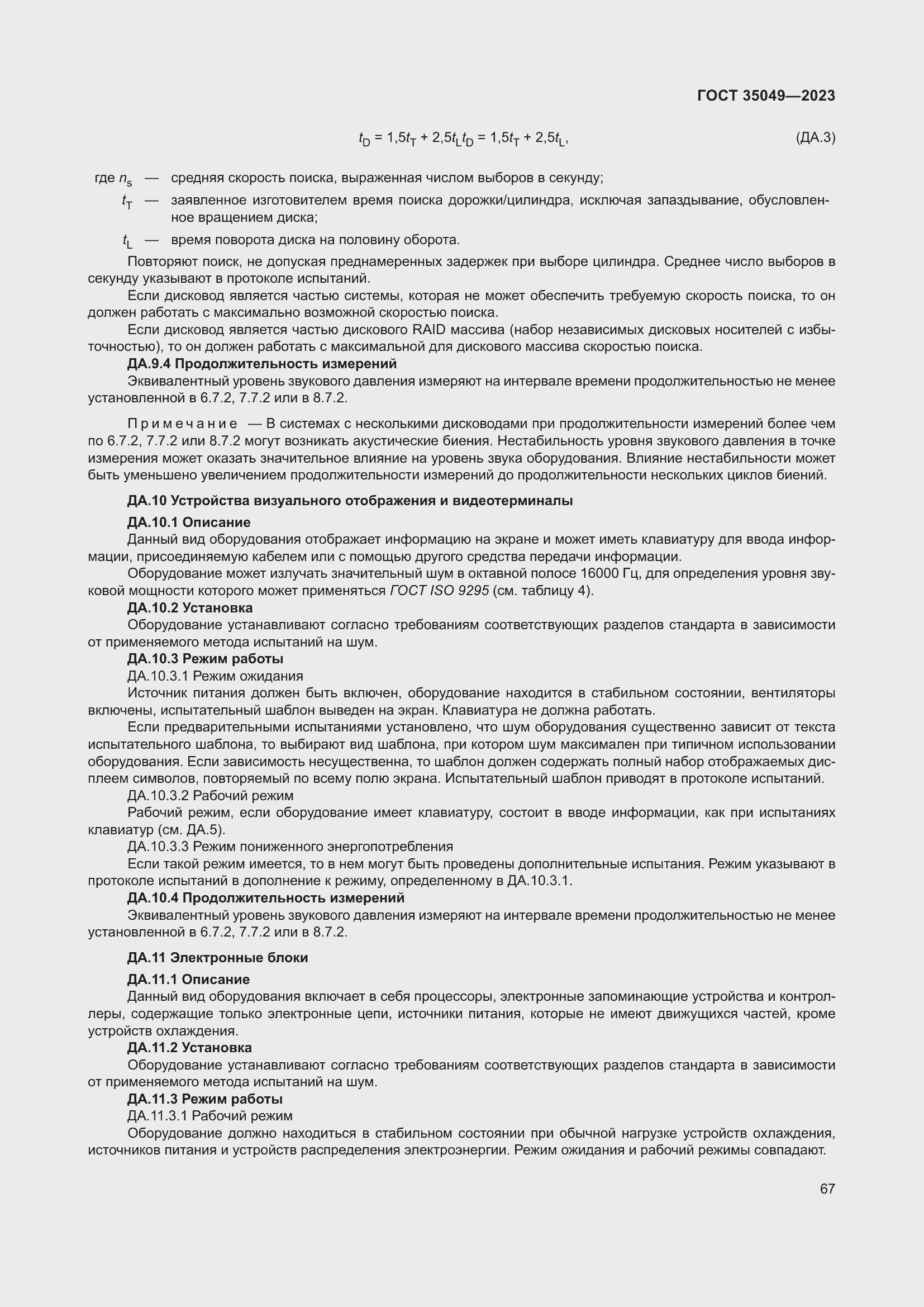 Страница 73 ГОСТ 35049-2023