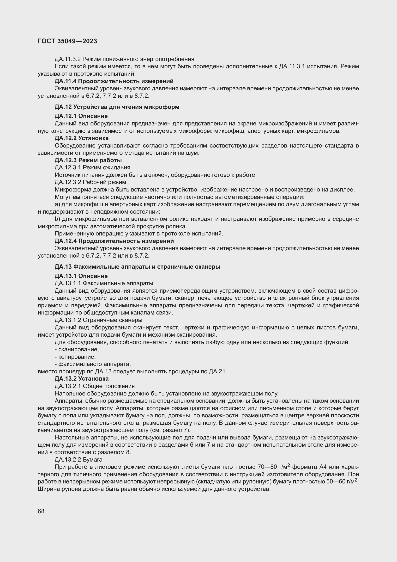 Страница 74 ГОСТ 35049-2023