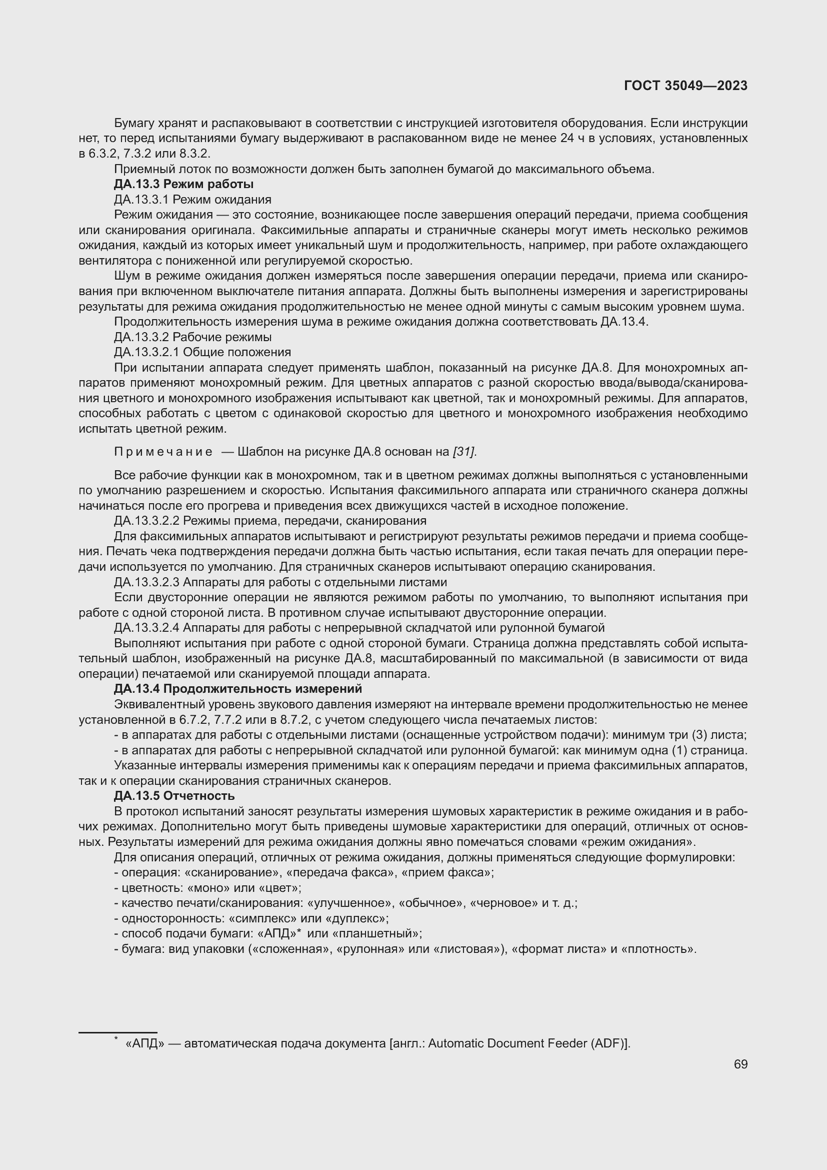 Страница 75 ГОСТ 35049-2023