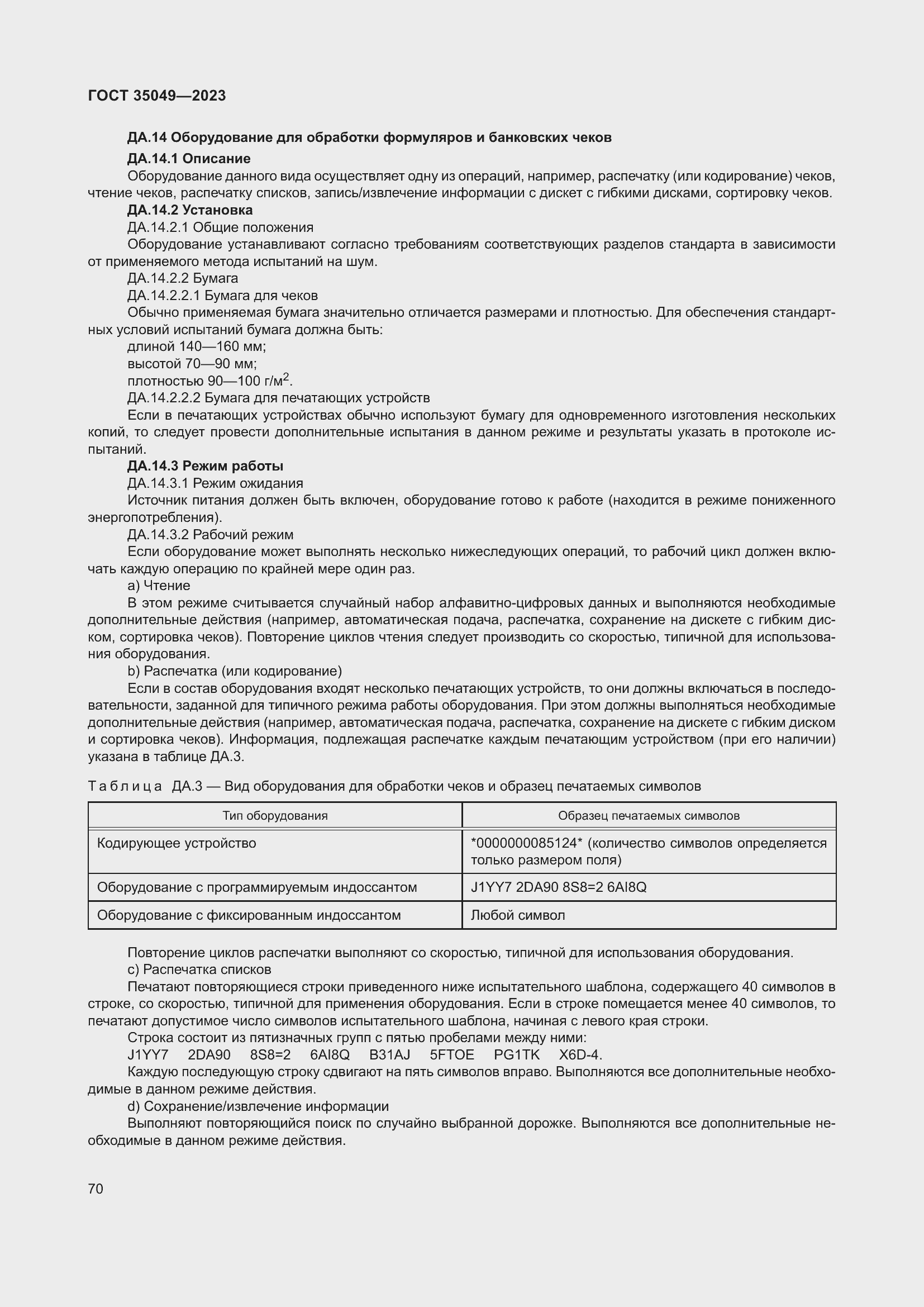 Страница 76 ГОСТ 35049-2023