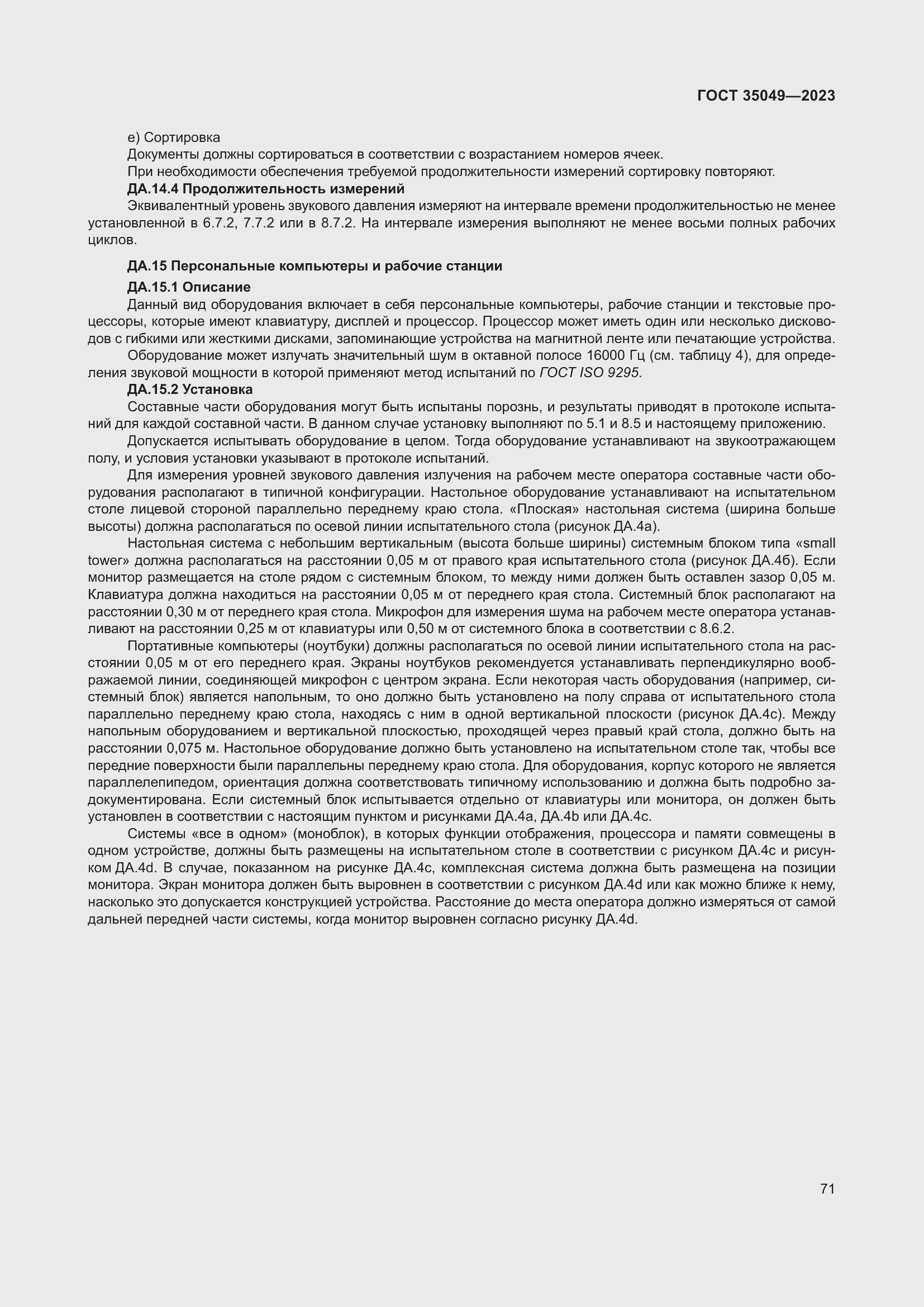 Страница 77 ГОСТ 35049-2023