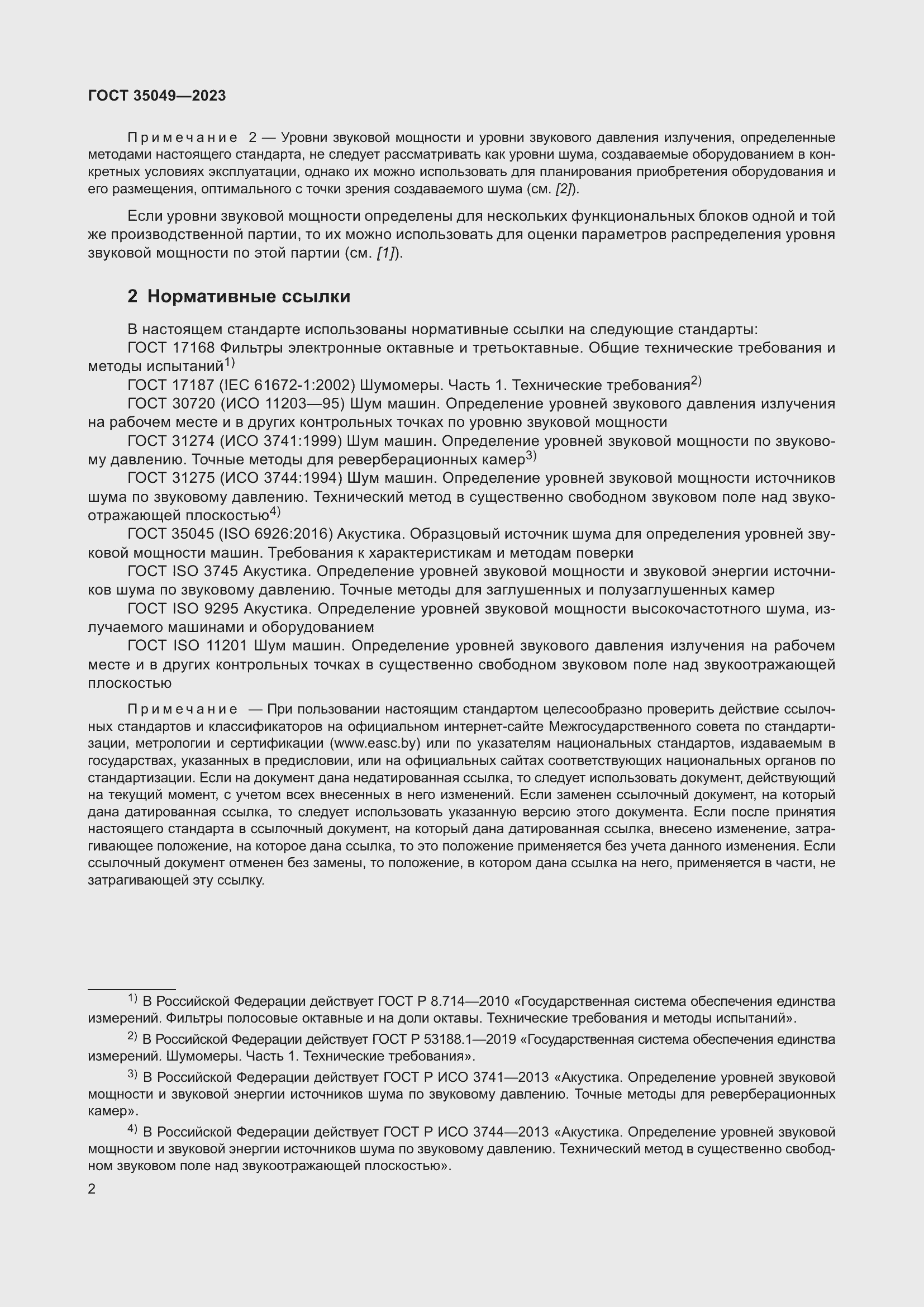 Страница 8 ГОСТ 35049-2023