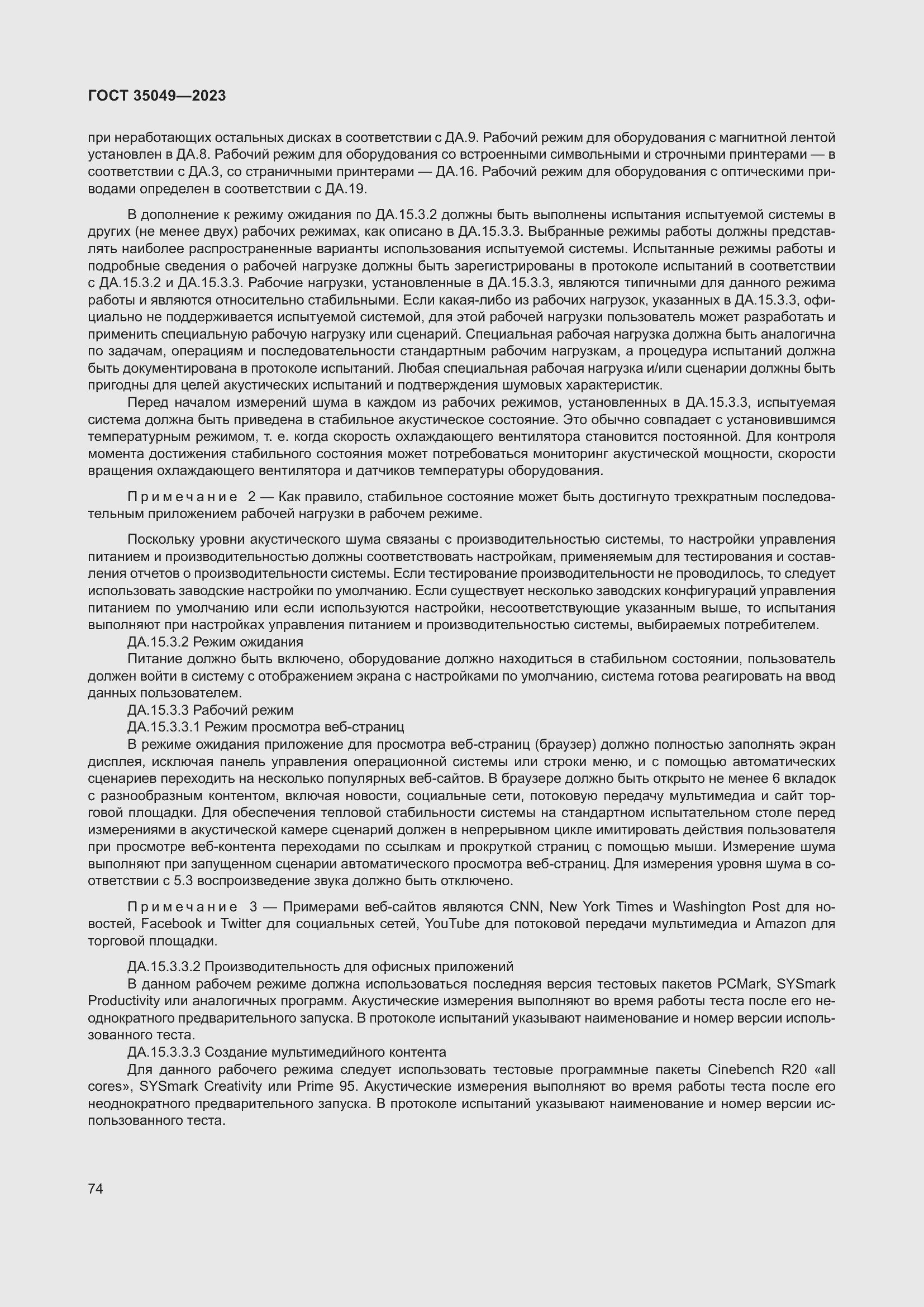 Страница 80 ГОСТ 35049-2023