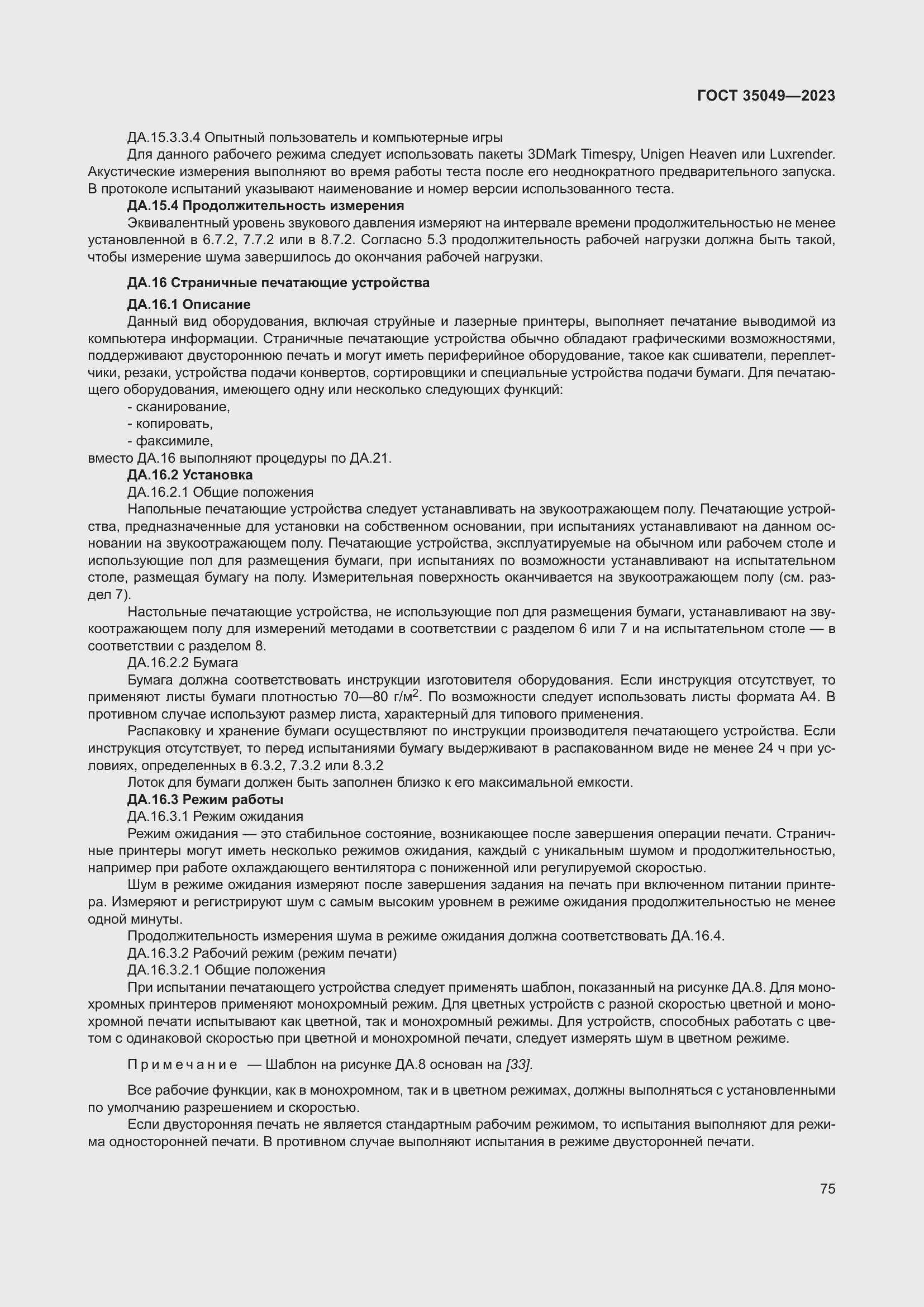 Страница 81 ГОСТ 35049-2023