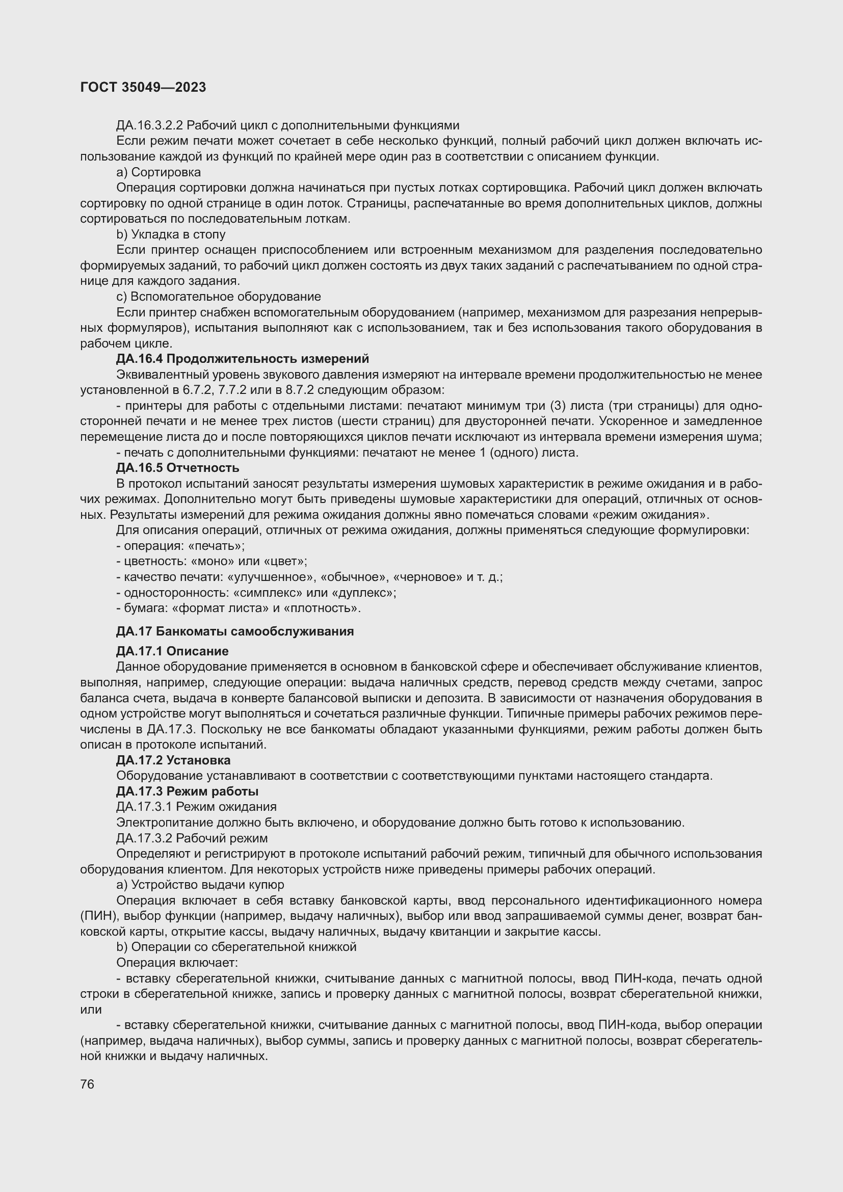 Страница 82 ГОСТ 35049-2023