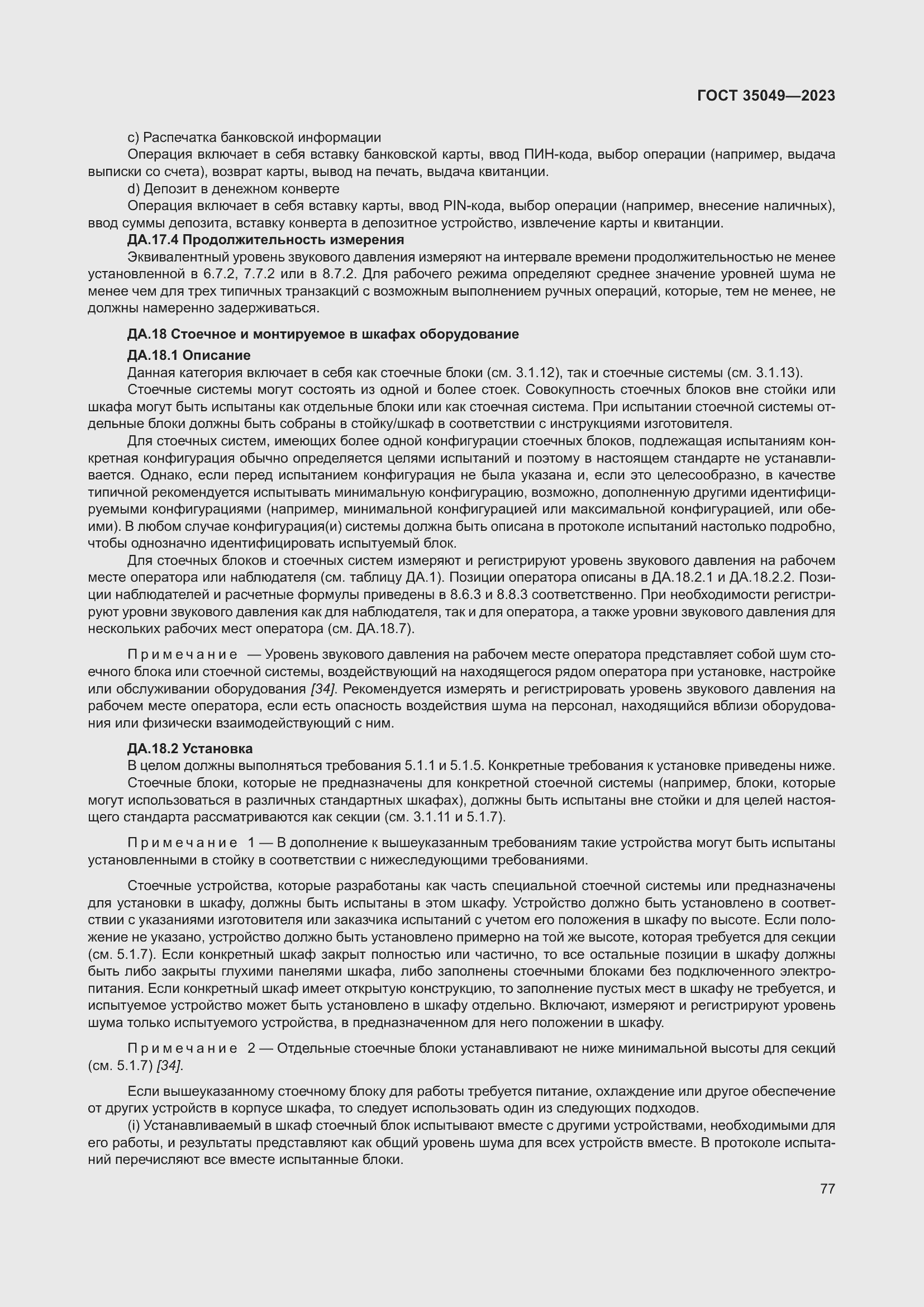 Страница 83 ГОСТ 35049-2023