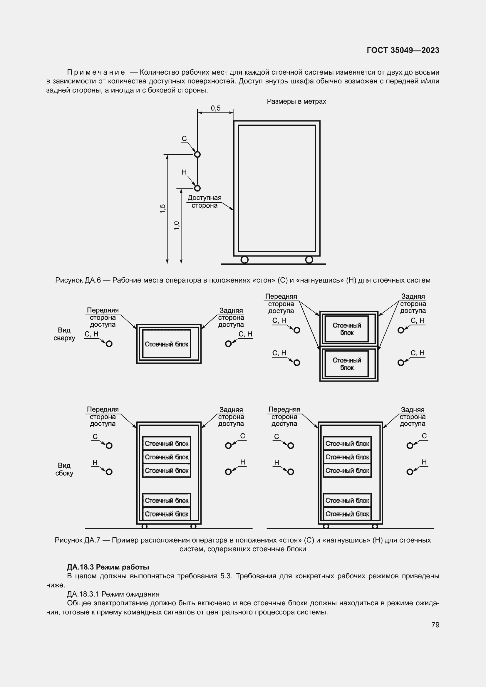 Страница 85 ГОСТ 35049-2023