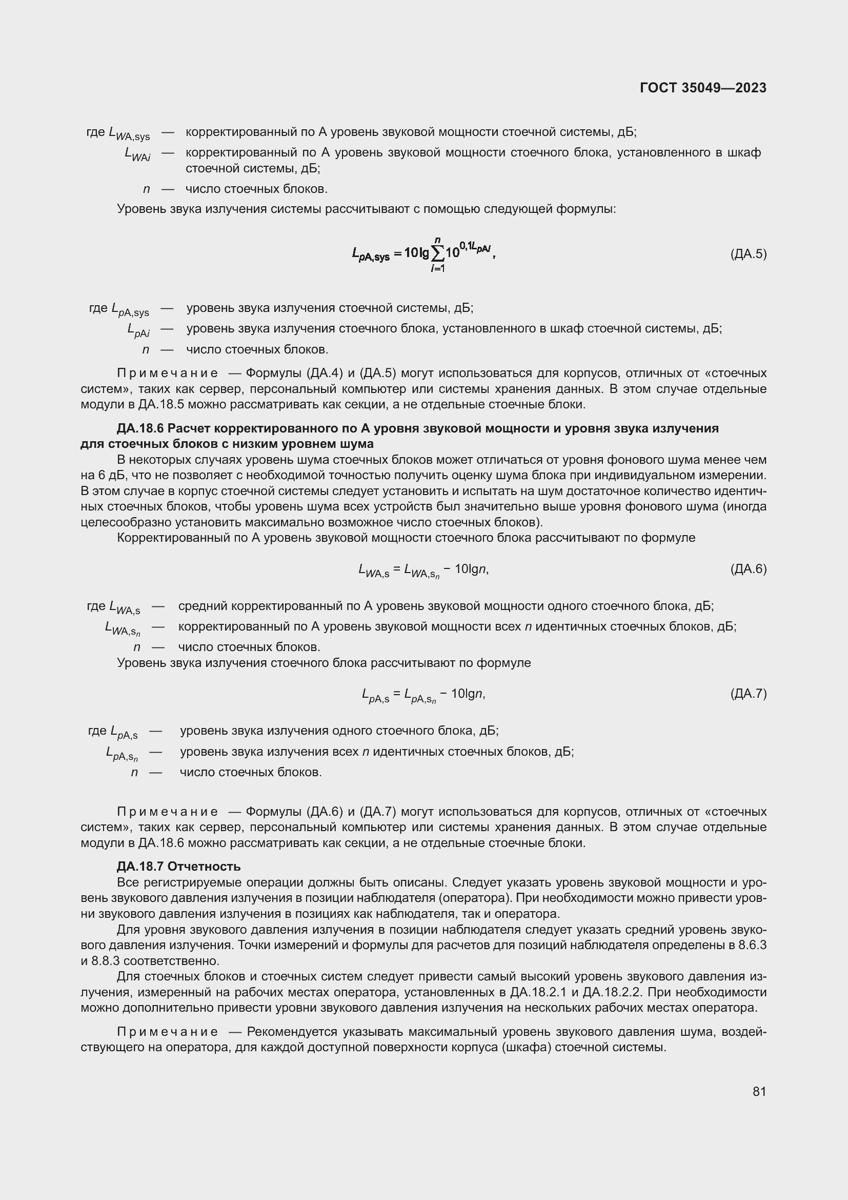 Страница 87 ГОСТ 35049-2023