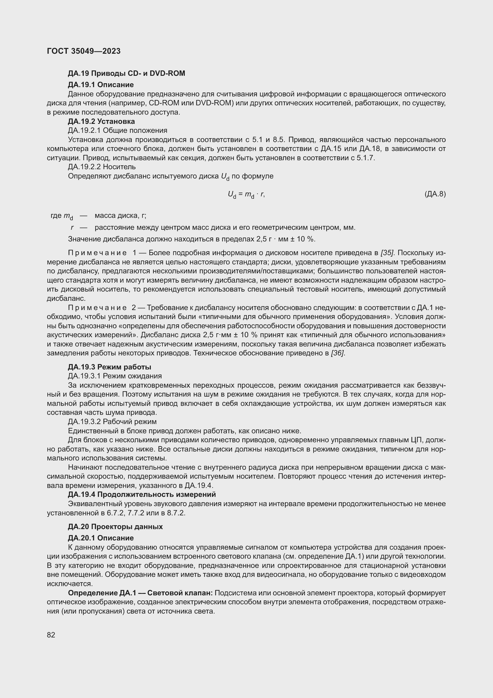 Страница 88 ГОСТ 35049-2023