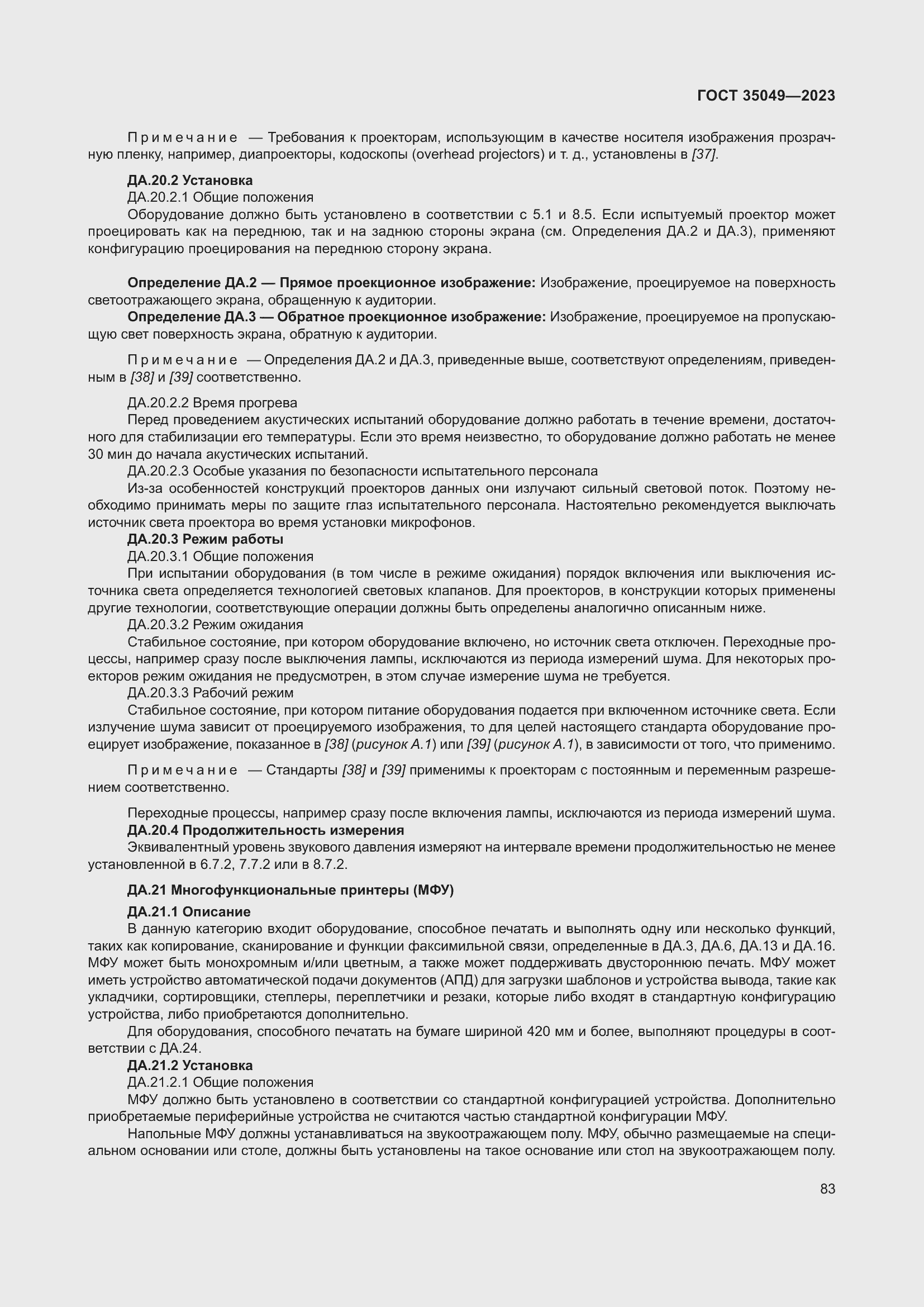 Страница 89 ГОСТ 35049-2023