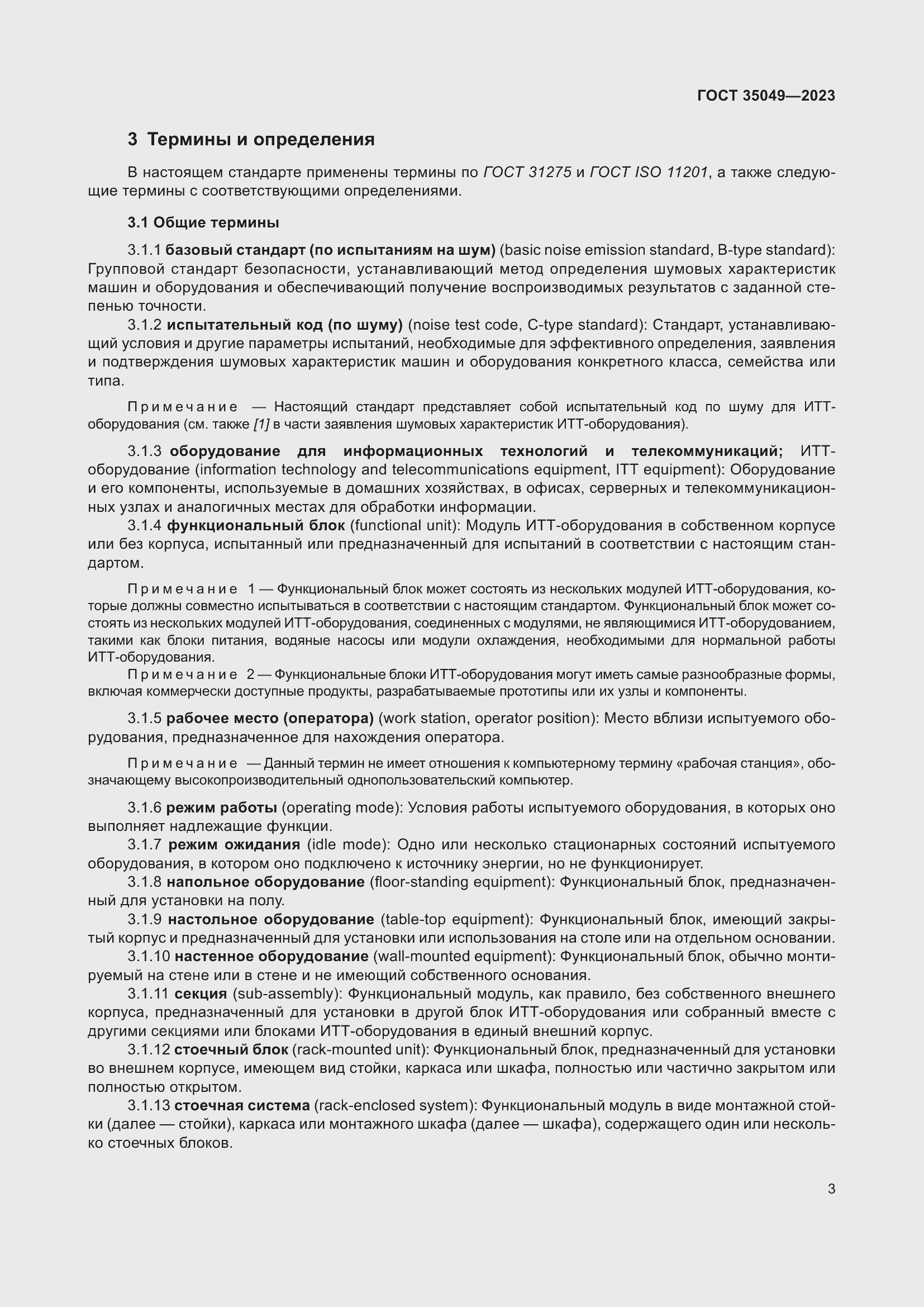 Страница 9 ГОСТ 35049-2023