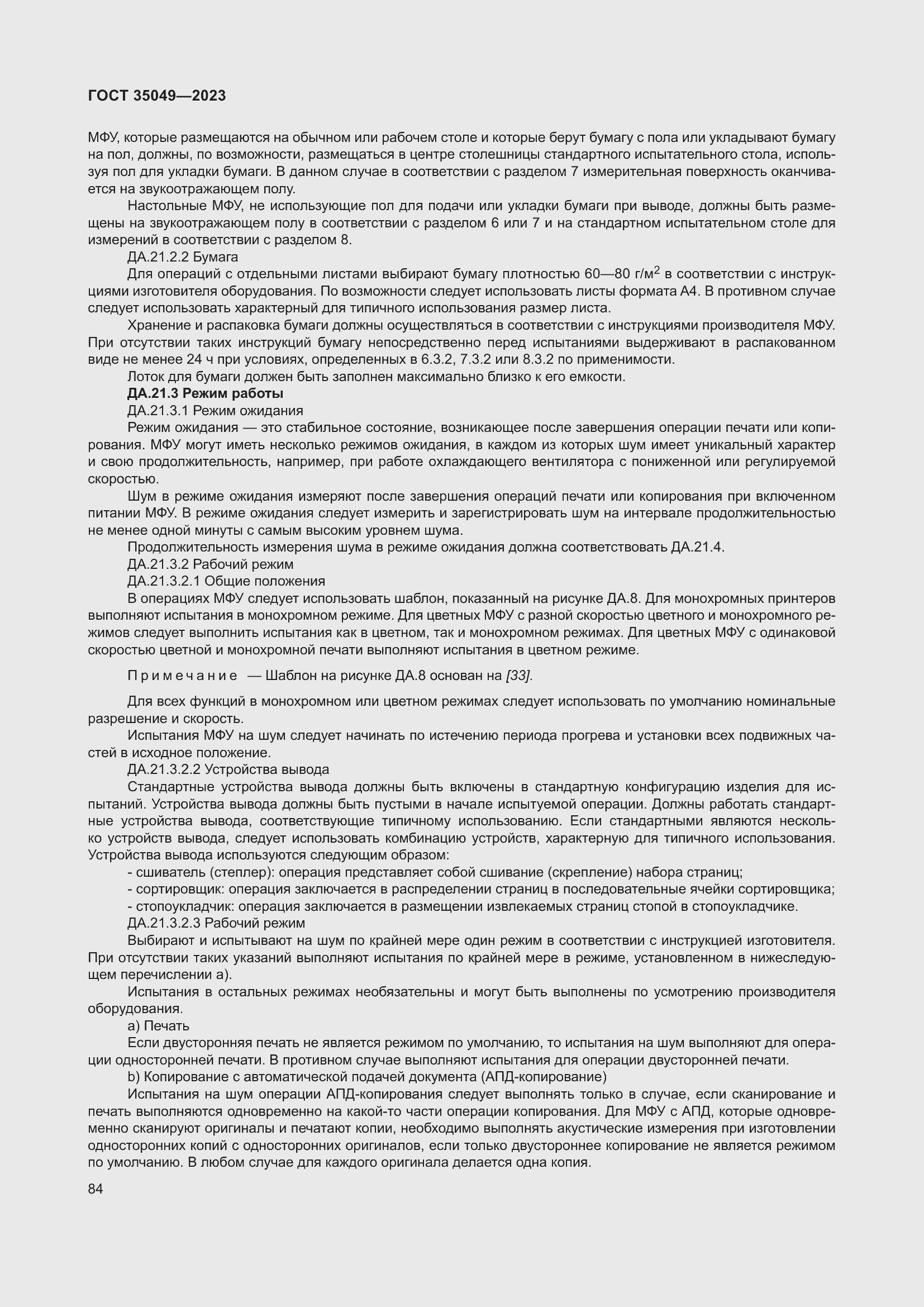 Страница 90 ГОСТ 35049-2023