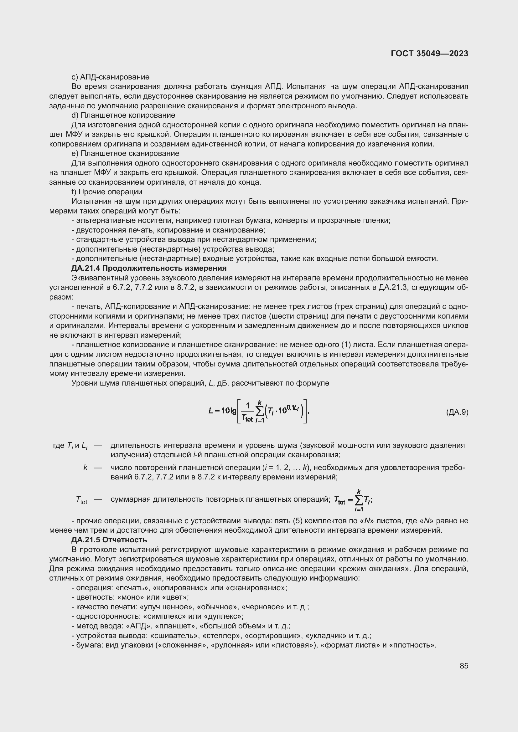 Страница 91 ГОСТ 35049-2023