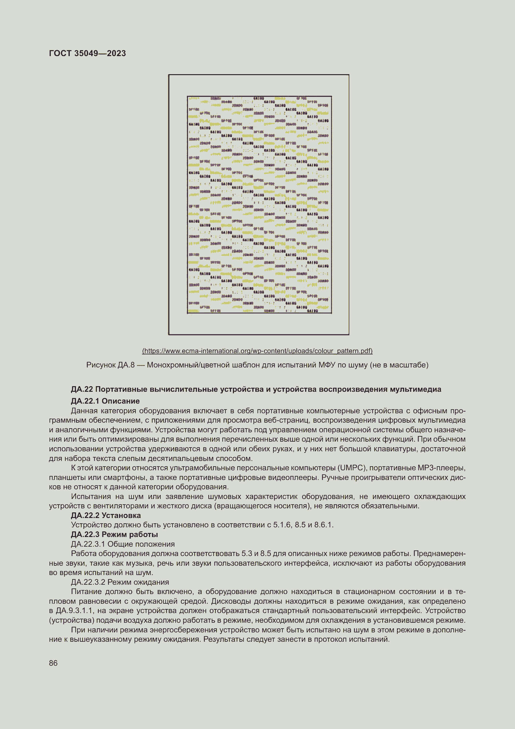 Страница 92 ГОСТ 35049-2023