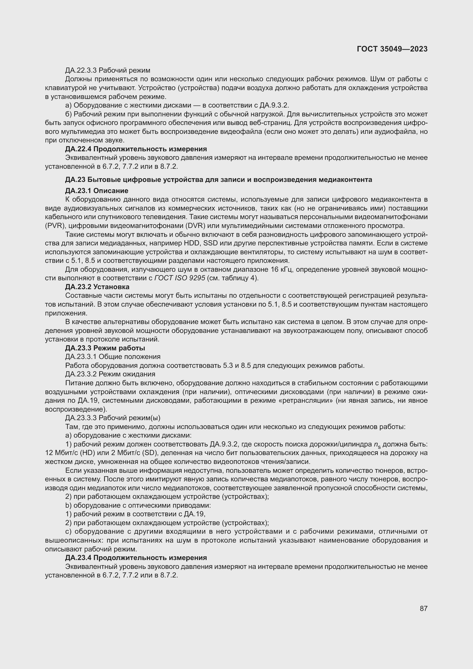 Страница 93 ГОСТ 35049-2023