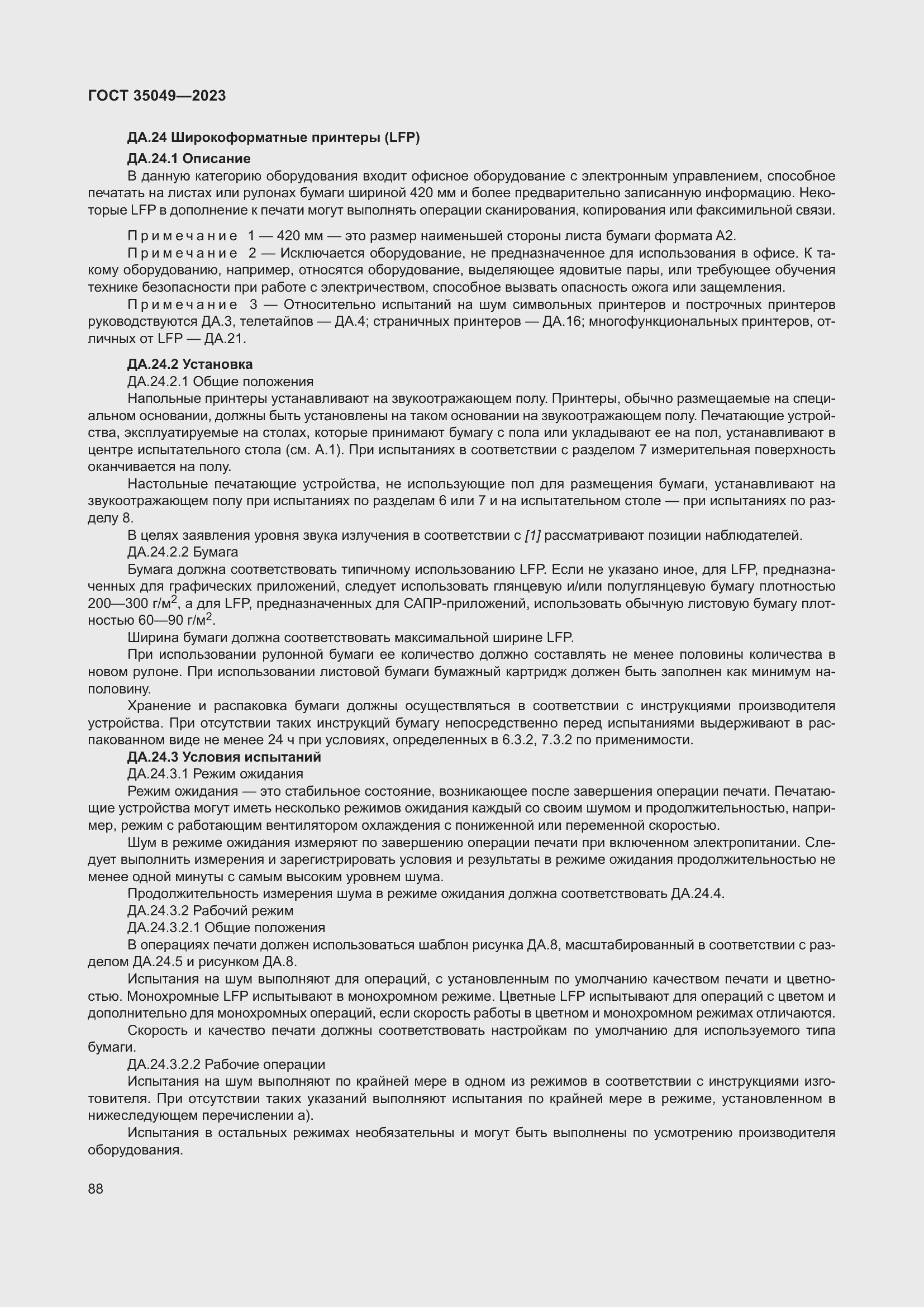 Страница 94 ГОСТ 35049-2023