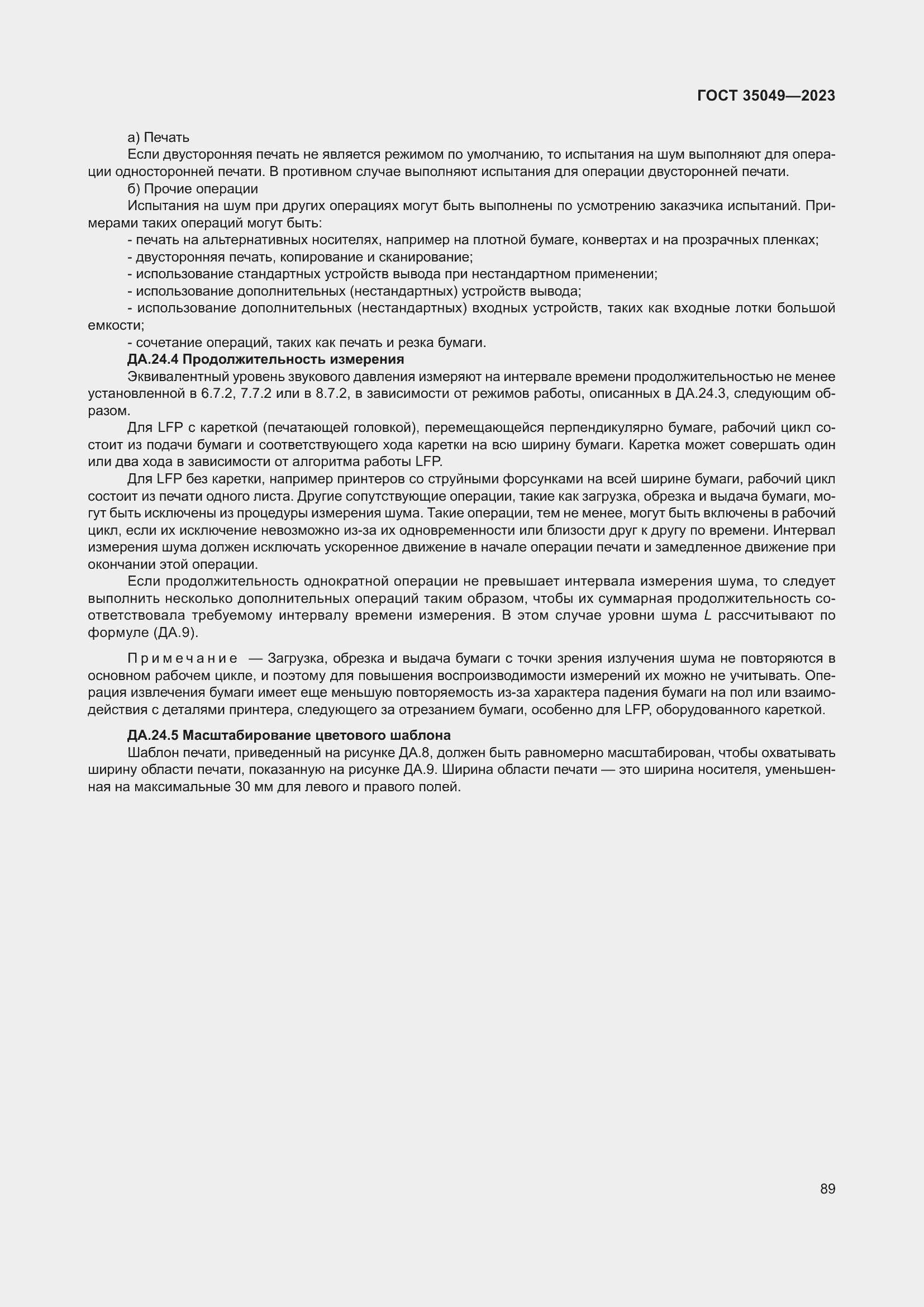 Страница 95 ГОСТ 35049-2023