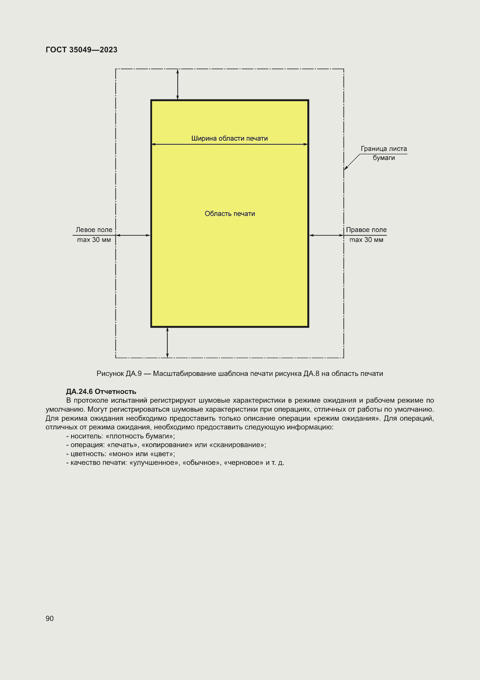 Страница 96 ГОСТ 35049-2023