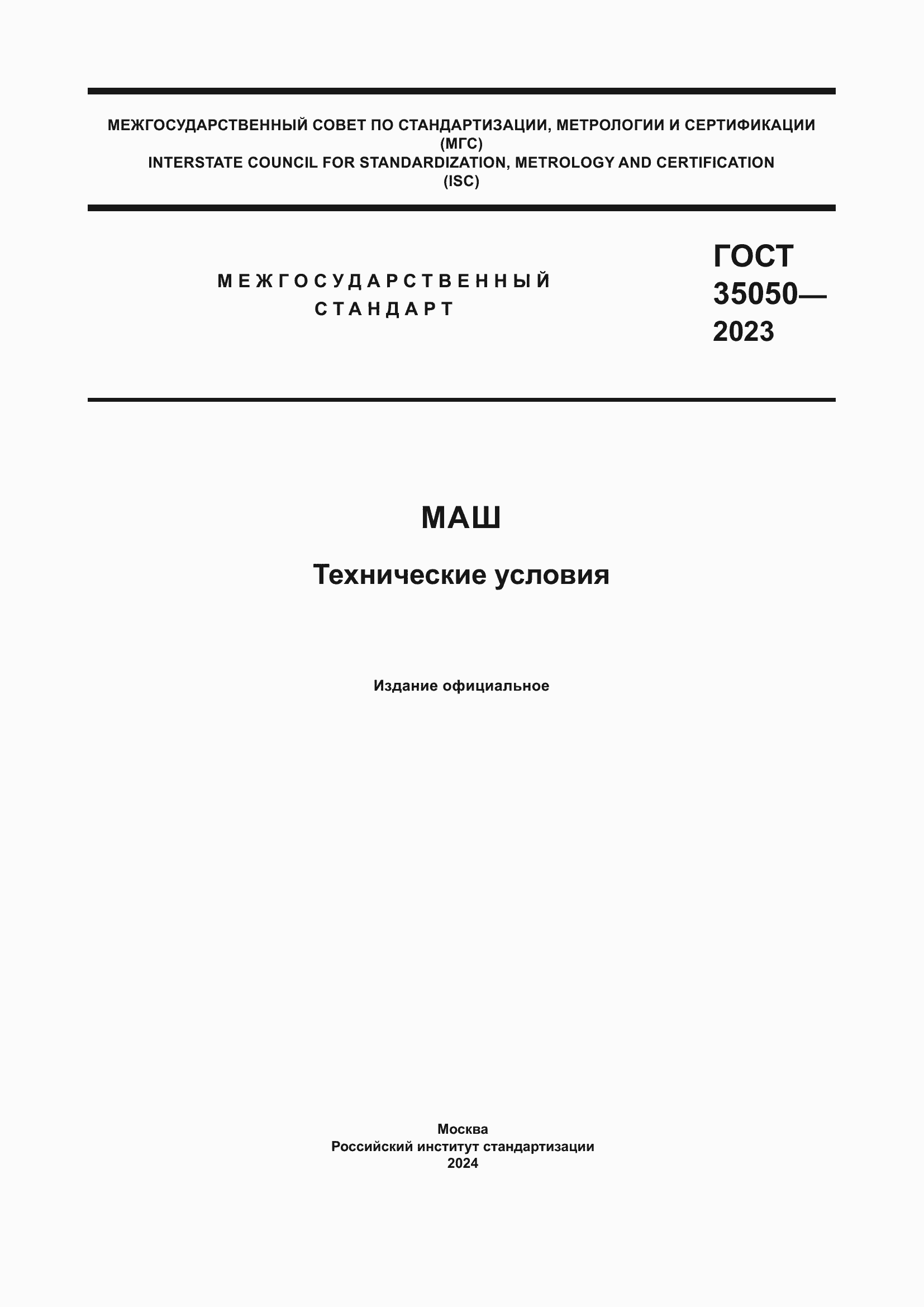 Страница 1 ГОСТ 35050-2023