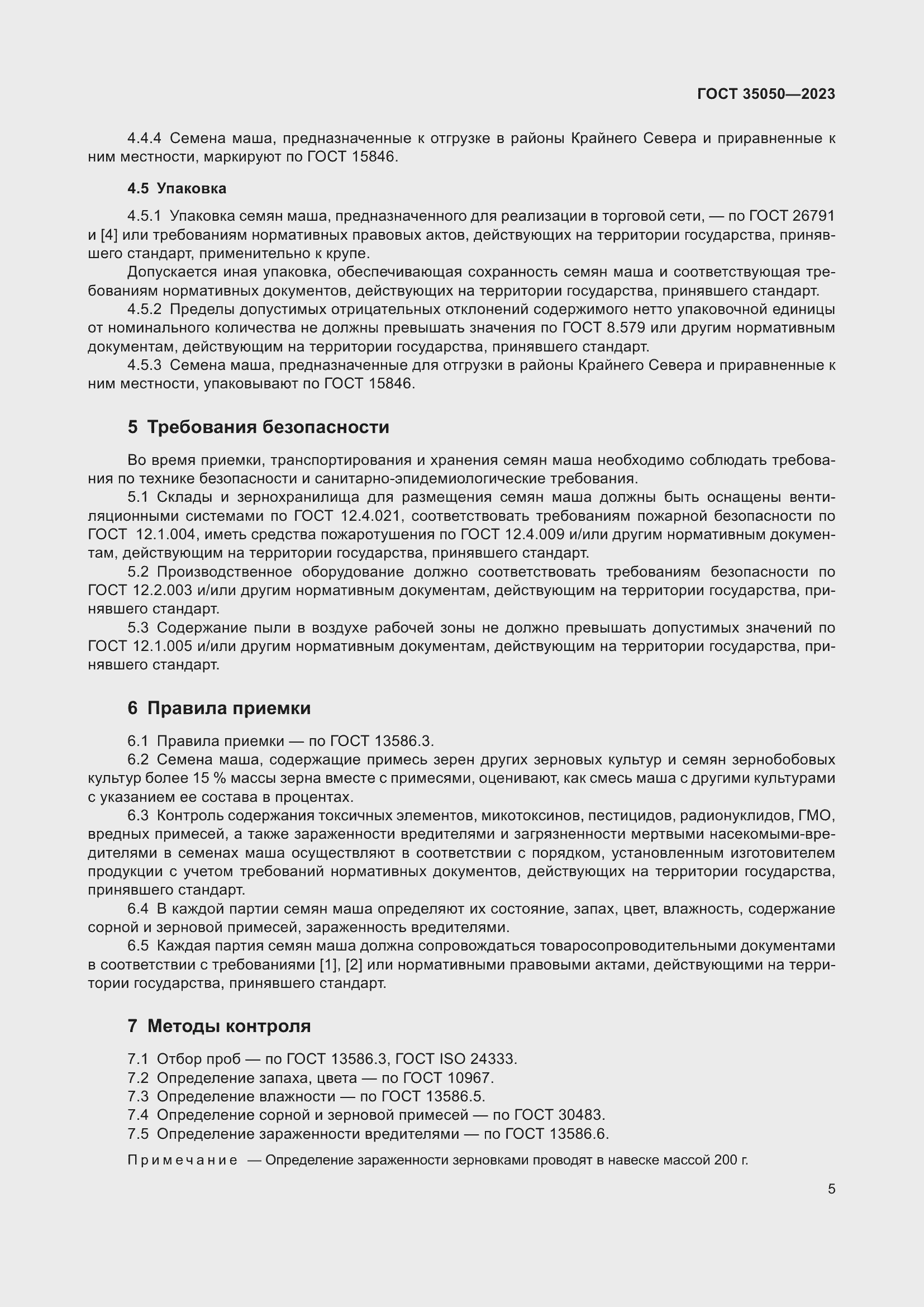 Страница 10 ГОСТ 35050-2023