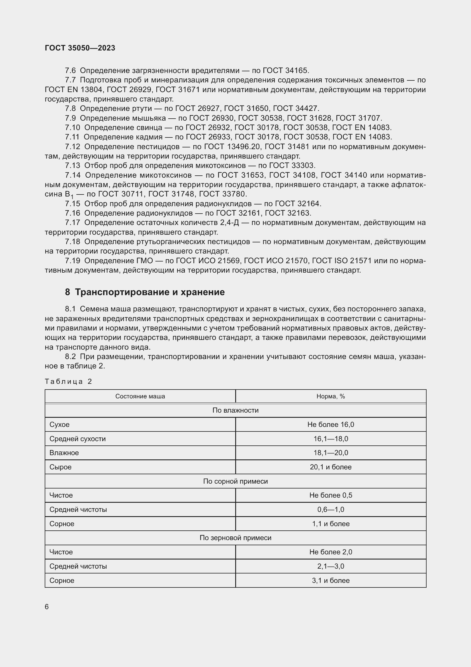 Страница 11 ГОСТ 35050-2023