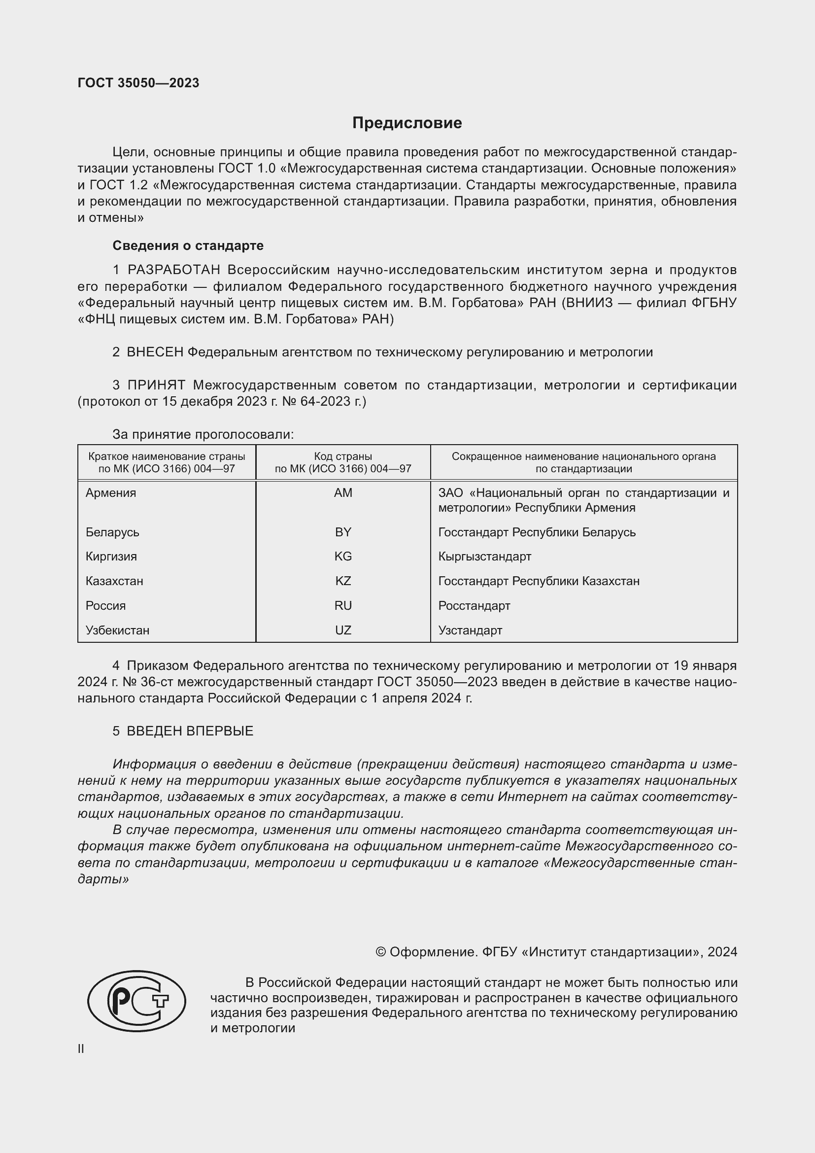 Страница 2 ГОСТ 35050-2023