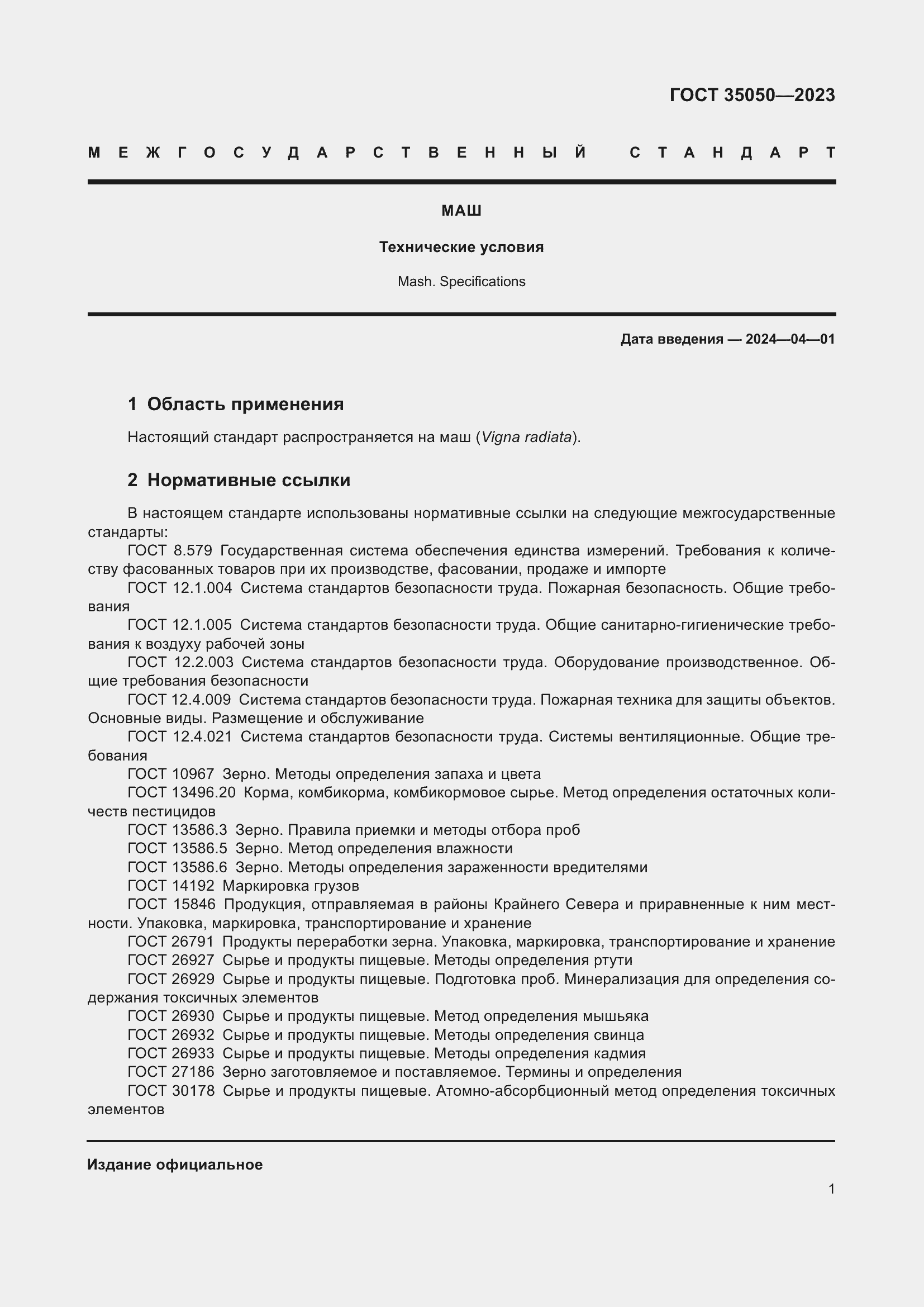 Страница 6 ГОСТ 35050-2023