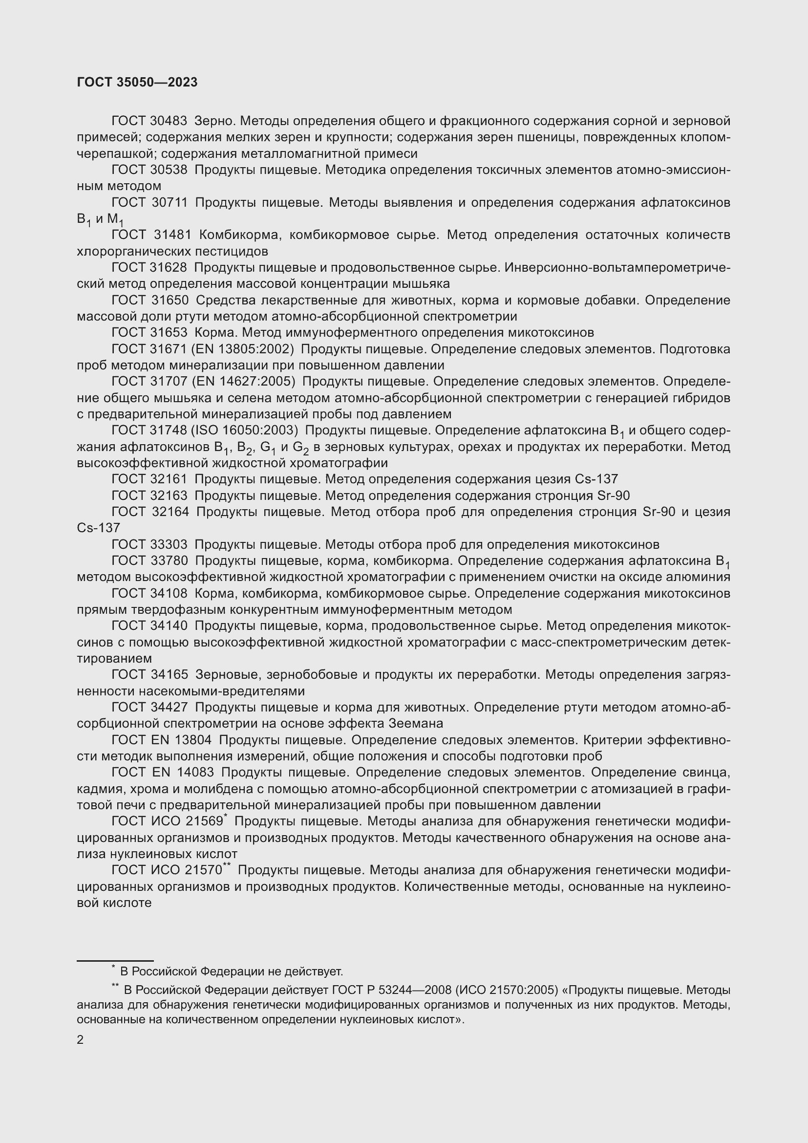 Страница 7 ГОСТ 35050-2023