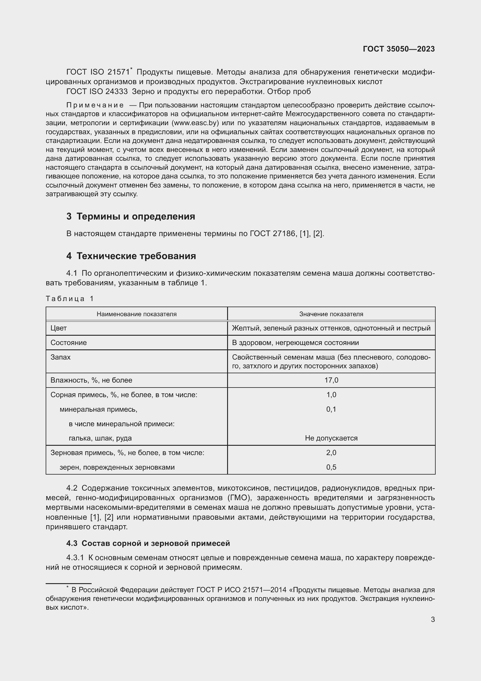 Страница 8 ГОСТ 35050-2023