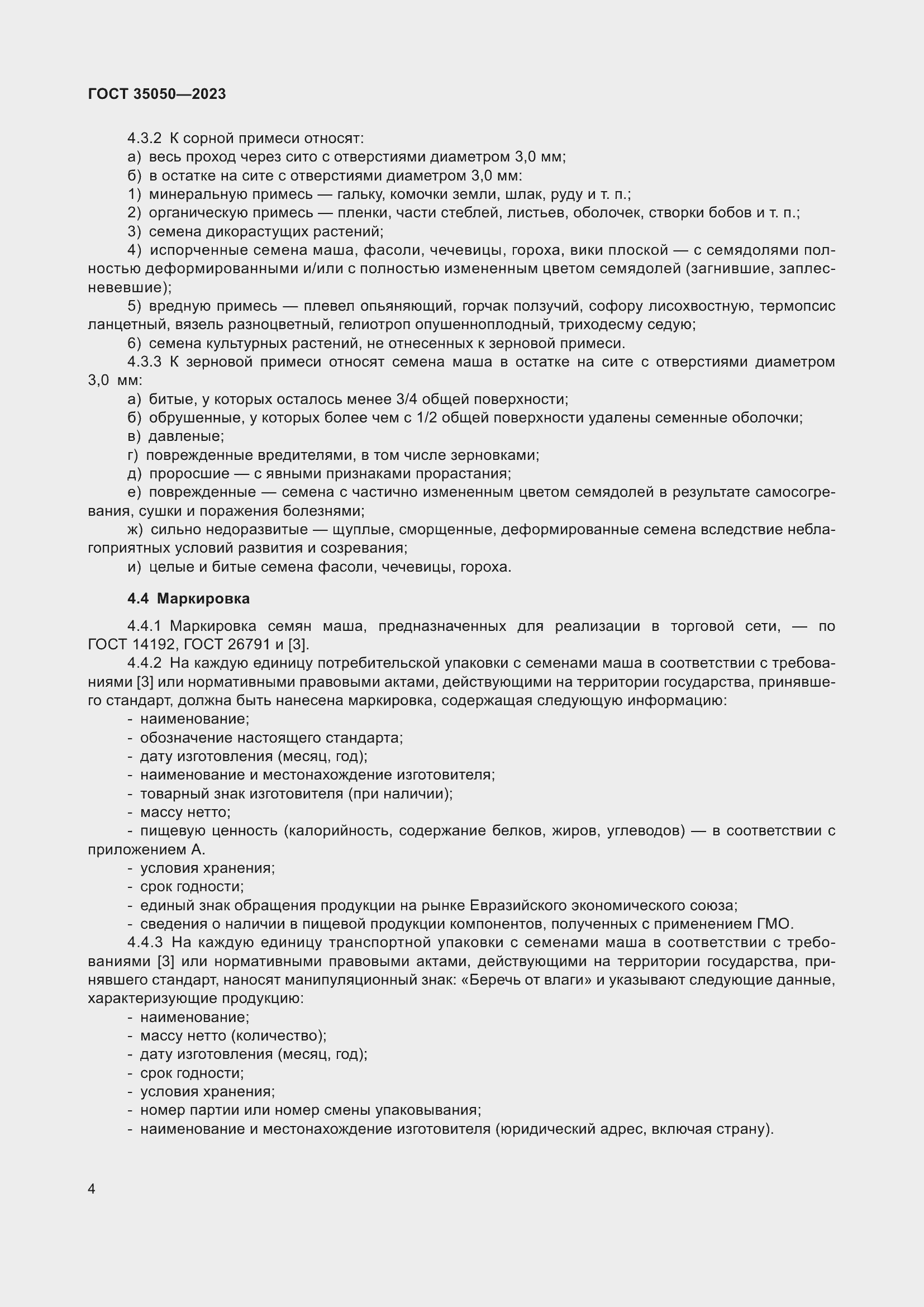 Страница 9 ГОСТ 35050-2023