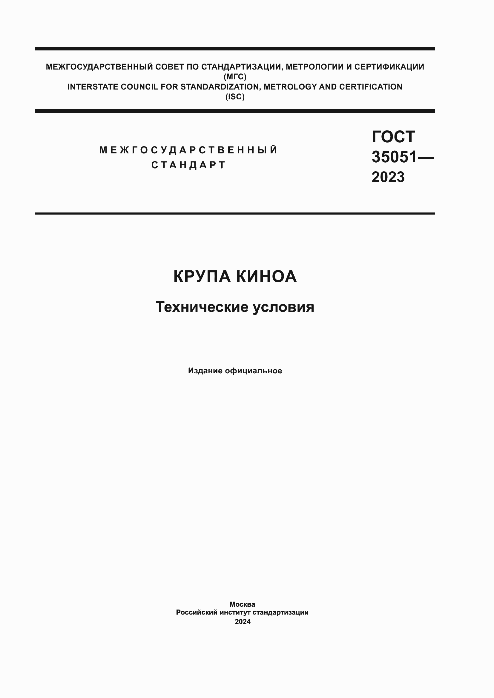 Страница 1 ГОСТ 35051-2023
