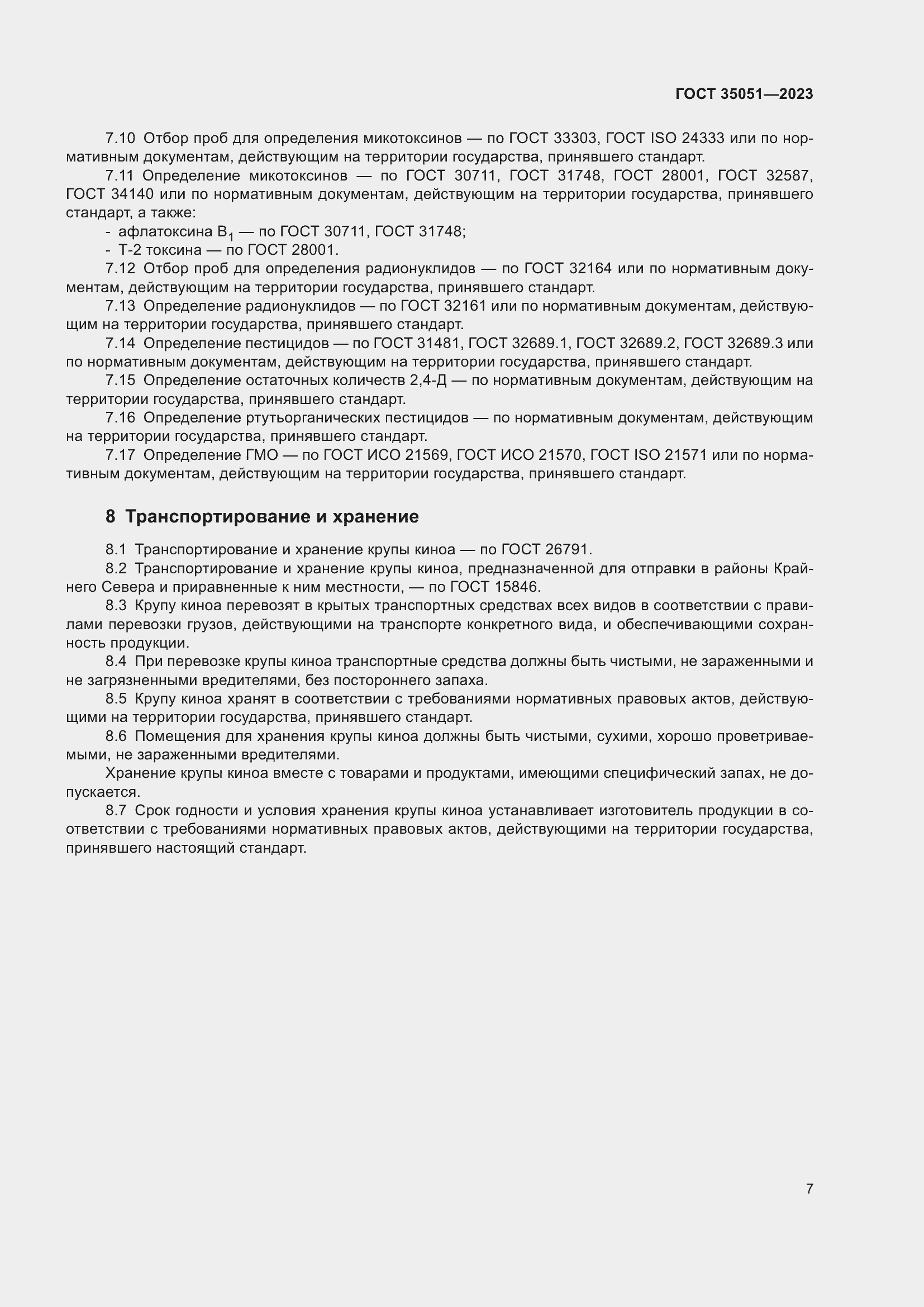 Страница 10 ГОСТ 35051-2023