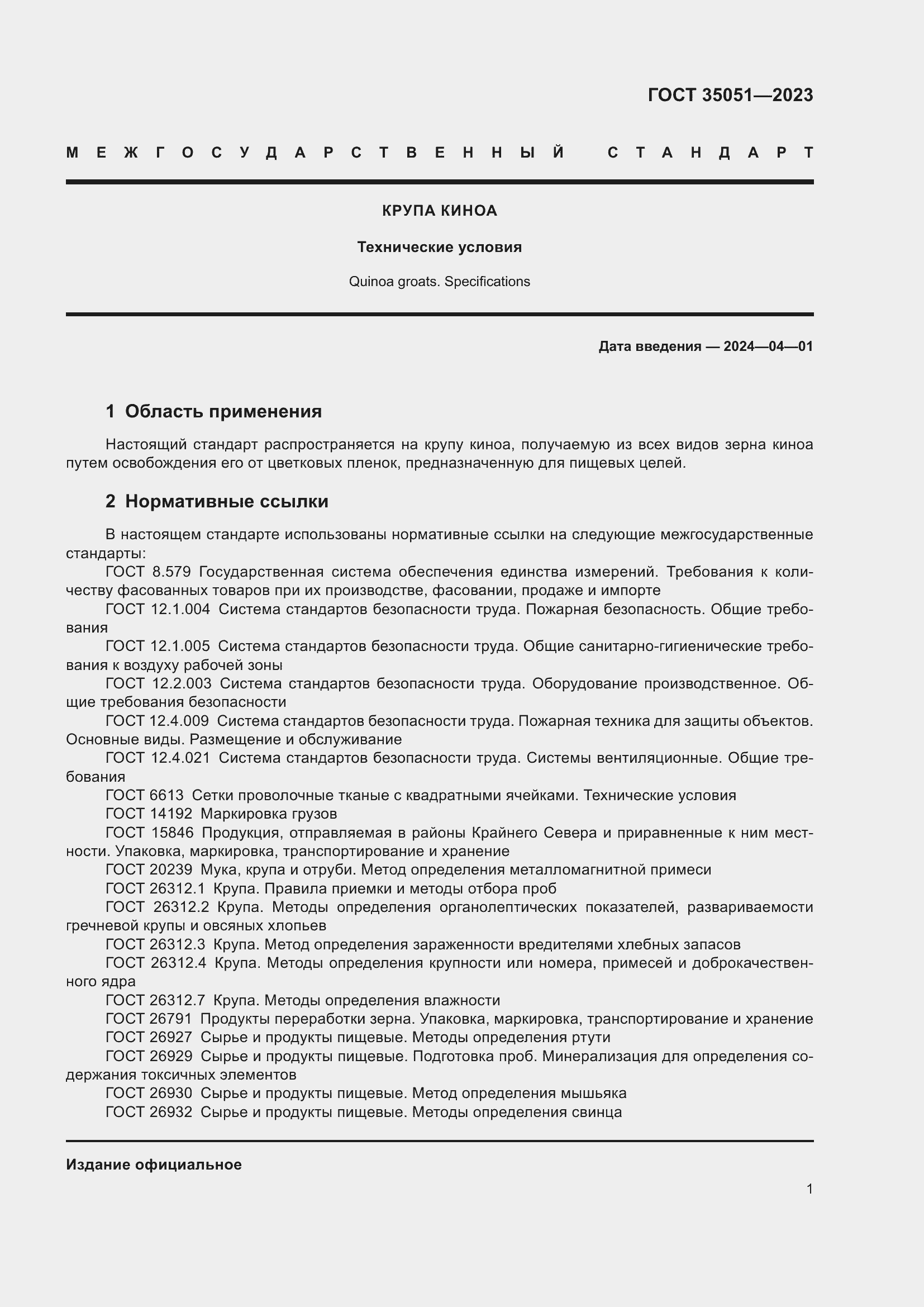 Страница 4 ГОСТ 35051-2023