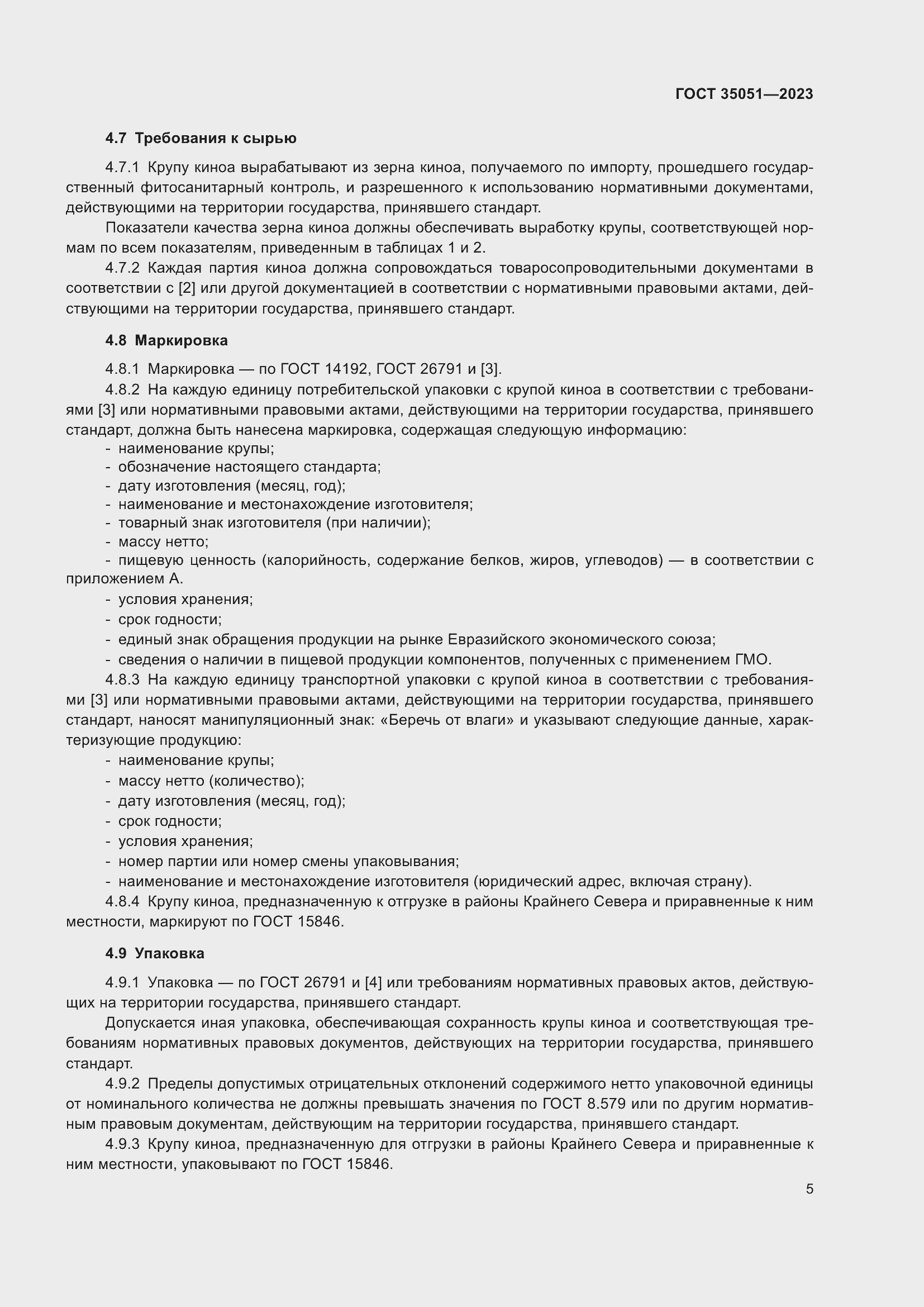 Страница 8 ГОСТ 35051-2023