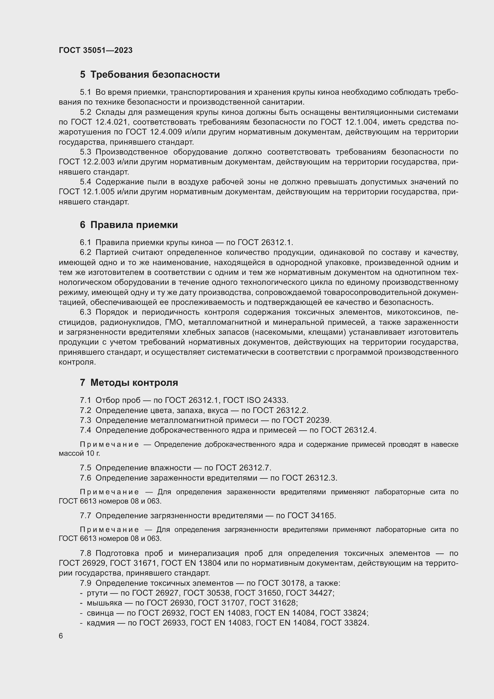 Страница 9 ГОСТ 35051-2023