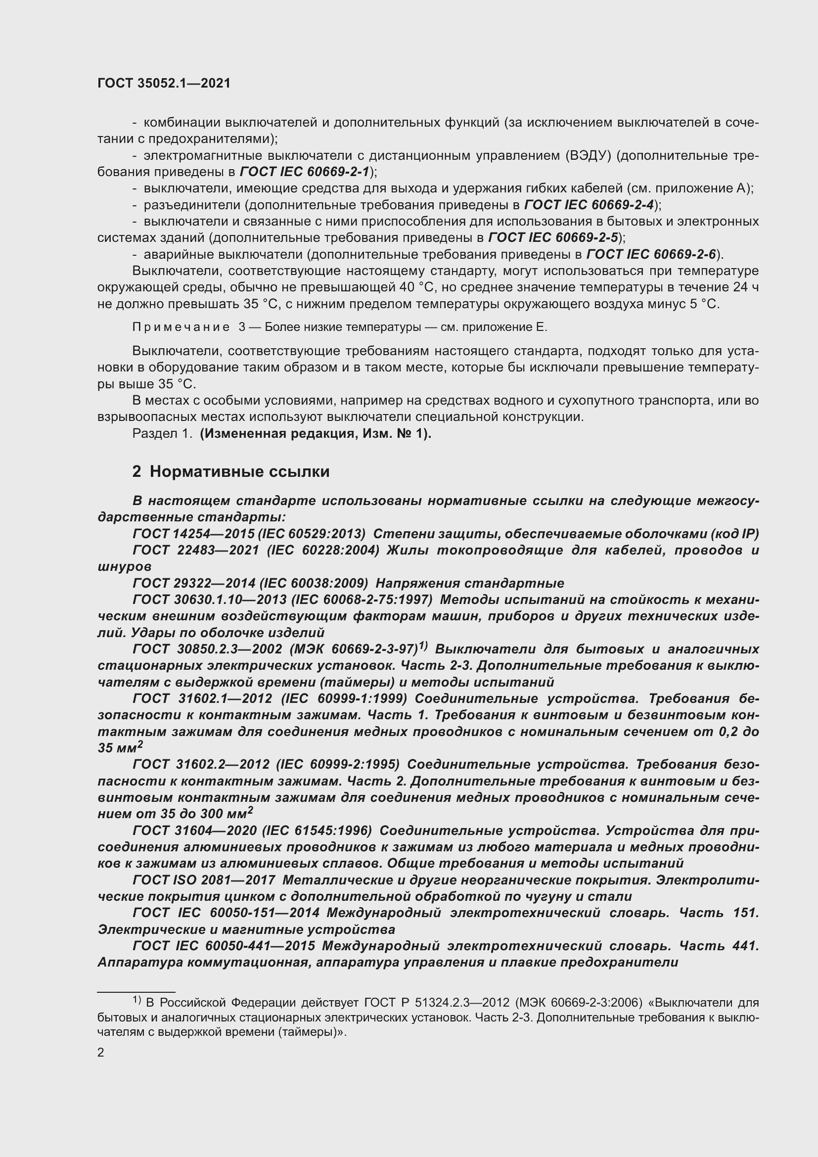 Страница 10 ГОСТ 35052.1-2021