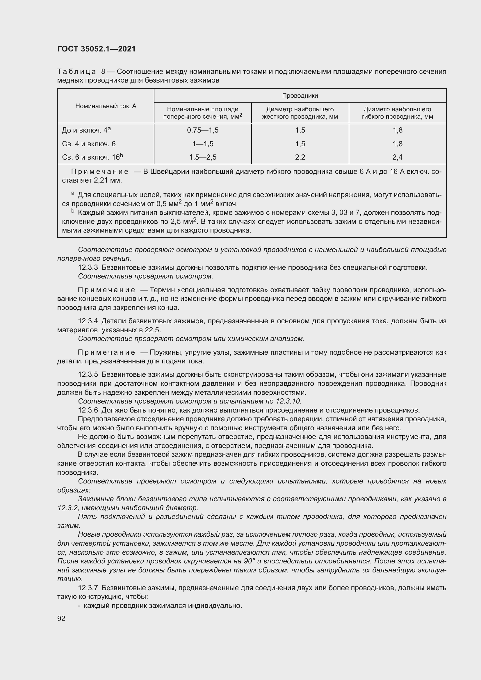 Страница 100 ГОСТ 35052.1-2021