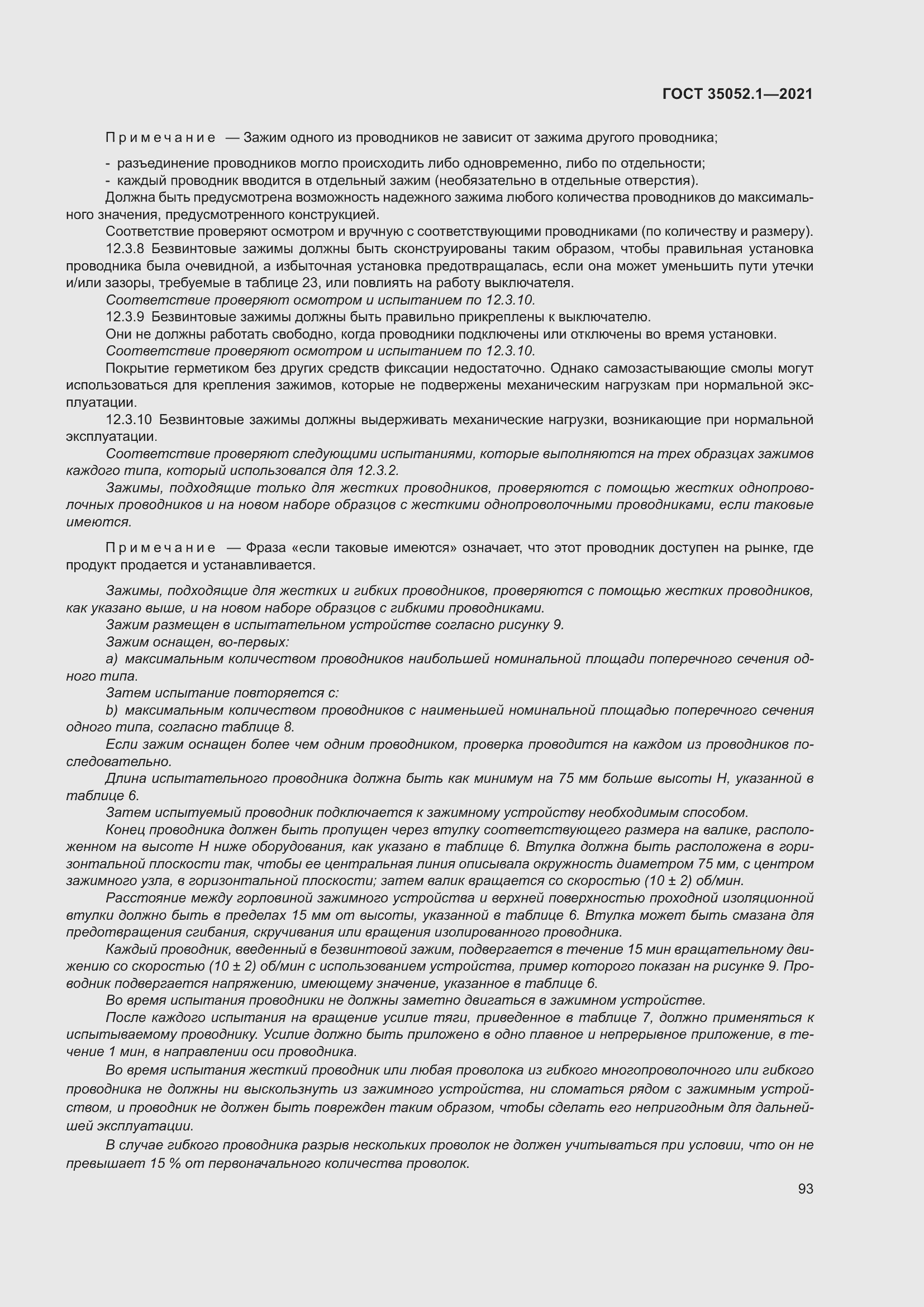 Страница 101 ГОСТ 35052.1-2021