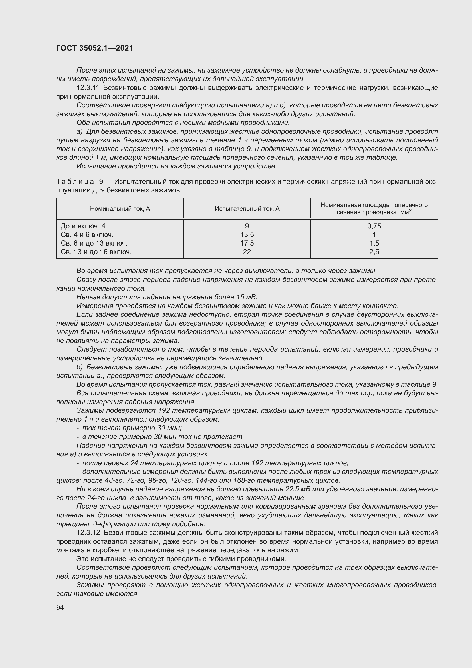 Страница 102 ГОСТ 35052.1-2021